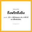 ถึงพริกถึงขิง ความหมาย หมายถึงอะไร?, คำในภาษาไทย ถึงพริกถึงขิง หมายถึง (สำ) ว. เผ็ดร้อนรุนแรง เช่น การโต้วาทีคราวนี้ถึงพริกถึงขิง.