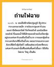 ถ่านไฟฉาย ความหมาย หมายถึงอะไร?, คำในภาษาไทย ถ่านไฟฉาย หมายถึง น. เซลล์ไฟฟ้าชนิดปฐมภูมิ มีรูปทรงกระบอกขนาดเล็ก ภายในบรรจุผงคาร์บอน แมงกานีสไดออกไซด์ ซิงก์คลอไรด์ แอมโมเนียมคลอไรด์ ซึ่งผสมนํ้าให้มีลักษณะคล้ายแป้งเปียกหุ้มอยู่รอบแท่งคาร์บอนซึ่งเป็นขั้วบวก ภายนอกหุ้มด้วยกระบอกสังกะสีซึ่งเป็นขั้วลบ ตอนปากของกระบอกสังกะสีมีครั่งหุ้มปิดไว้ เหลือแต่หมวกโลหะที่ครอบแท่งคาร์บอนเท่านั้นที่โผล่พ้นพื้นครั่งขึ้นมา ใช้ใส่ในไฟฉาย วิทยุ เป็นต้น.