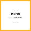 ยากจน ความหมาย หมายถึงอะไร?, คำในภาษาไทย ยากจน หมายถึง ว. เข็ญใจ, ไร้ทรัพย์.