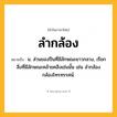 ลำกล้อง ความหมาย หมายถึงอะไร?, คำในภาษาไทย ลำกล้อง หมายถึง น. ส่วนของปืนที่มีลักษณะยาวกลวง, เรียกสิ่งที่มีลักษณะคล้ายคลึงเช่นนั้น เช่น ลํากล้องกล้องโทรทรรศน์.