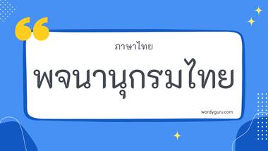 พจนานุกรมไทย รวม 30 คำในภาษาไทย ที่ใช้บ่อย มาทำการเรียนรู้กัน จะมีคำไหนที่เรารู้จักไหมนะ ไปดูกันเลย