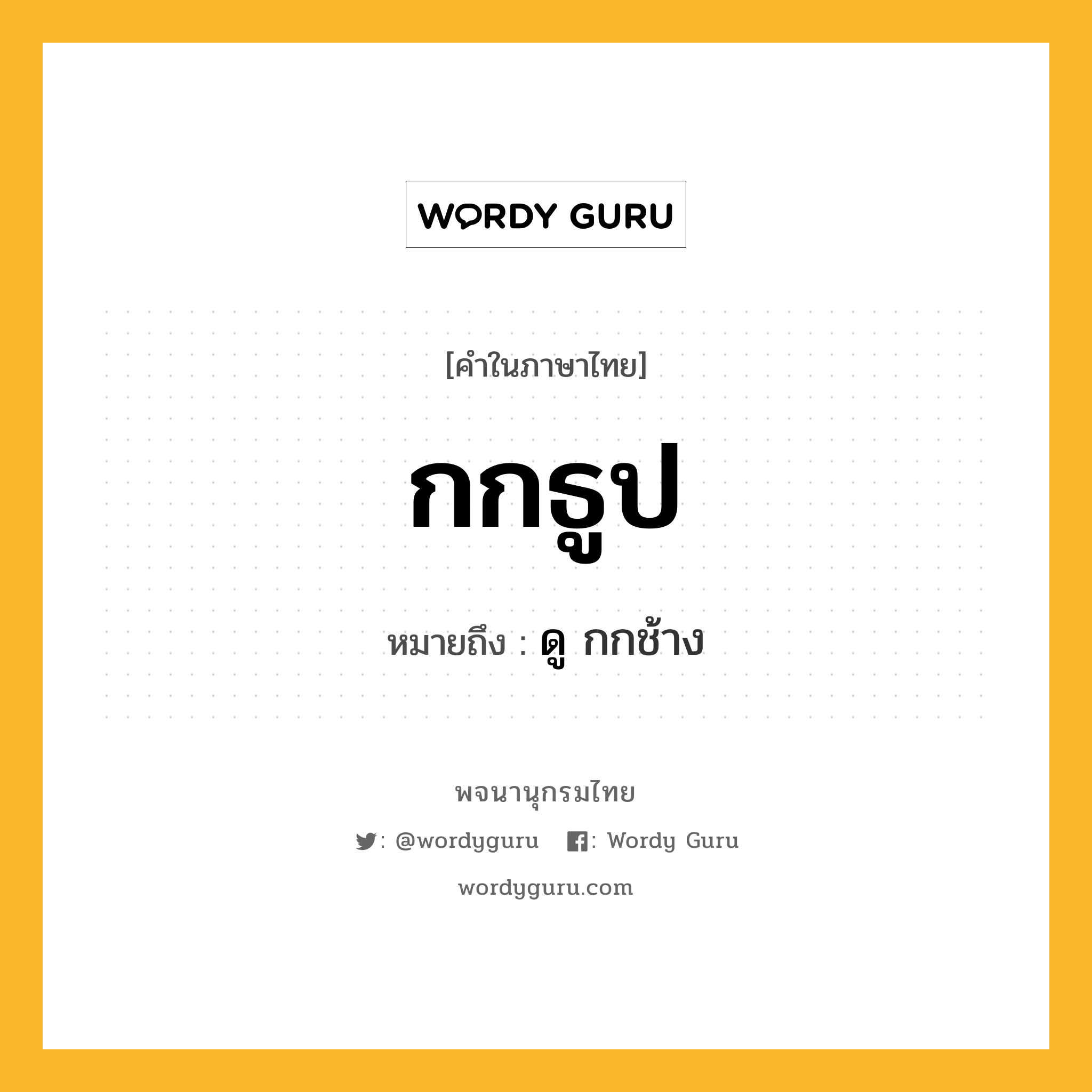 กกธูป ความหมาย หมายถึงอะไร?, คำในภาษาไทย กกธูป หมายถึง ดู กกช้าง