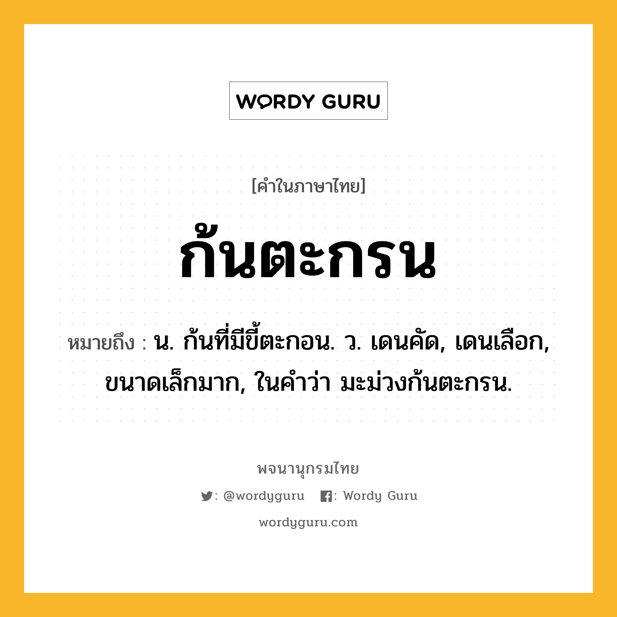 ก้นตะกรน ความหมาย หมายถึงอะไร?, คำในภาษาไทย ก้นตะกรน หมายถึง น. ก้นที่มีขี้ตะกอน. ว. เดนคัด, เดนเลือก, ขนาดเล็กมาก, ในคำว่า มะม่วงก้นตะกรน.