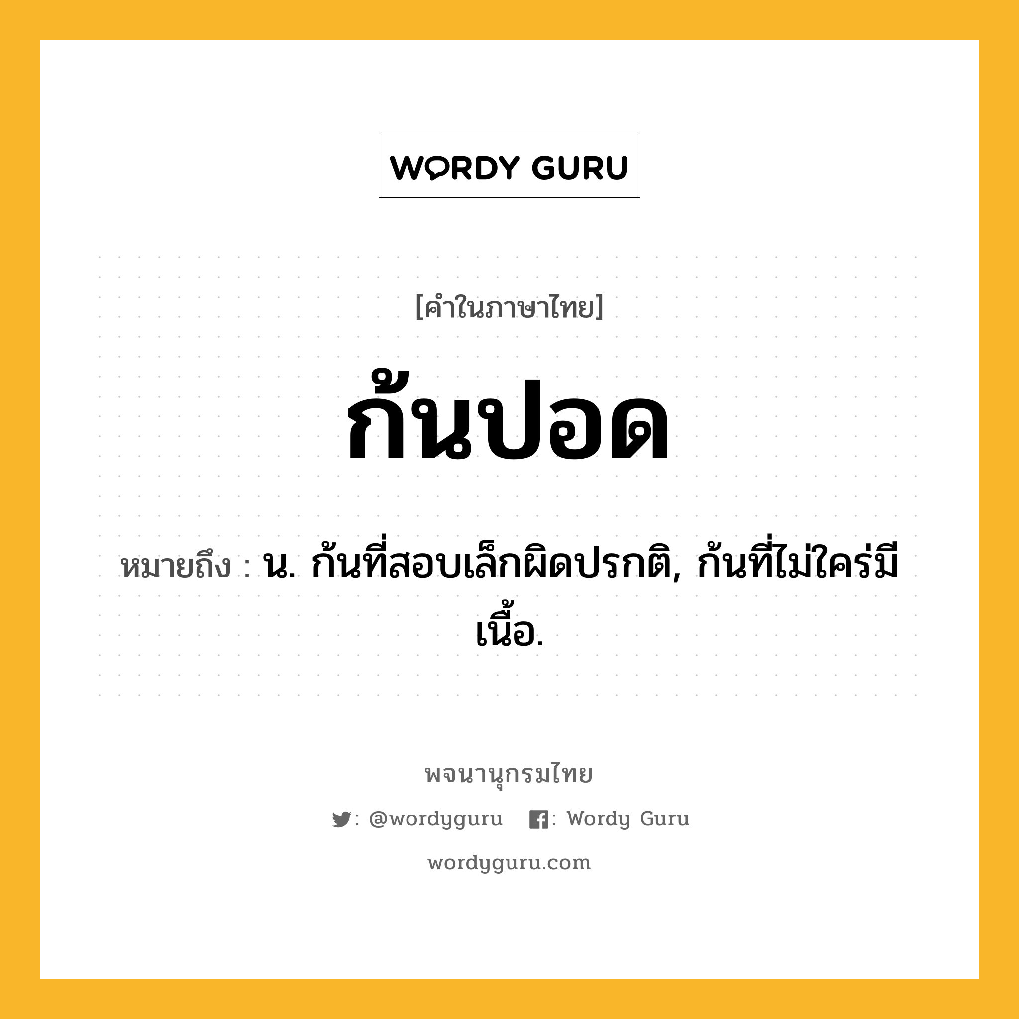 ก้นปอด ความหมาย หมายถึงอะไร?, คำในภาษาไทย ก้นปอด หมายถึง น. ก้นที่สอบเล็กผิดปรกติ, ก้นที่ไม่ใคร่มีเนื้อ.