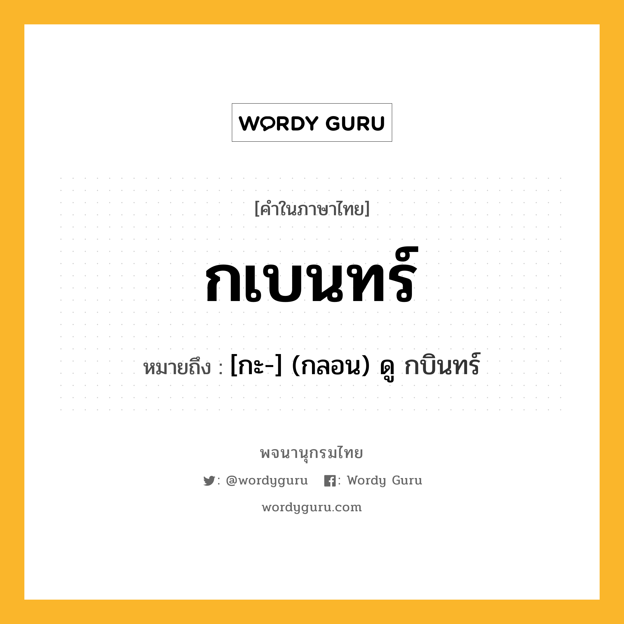 กเบนทร์ ความหมาย หมายถึงอะไร?, คำในภาษาไทย กเบนทร์ หมายถึง [กะ-] (กลอน) ดู กบินทร์