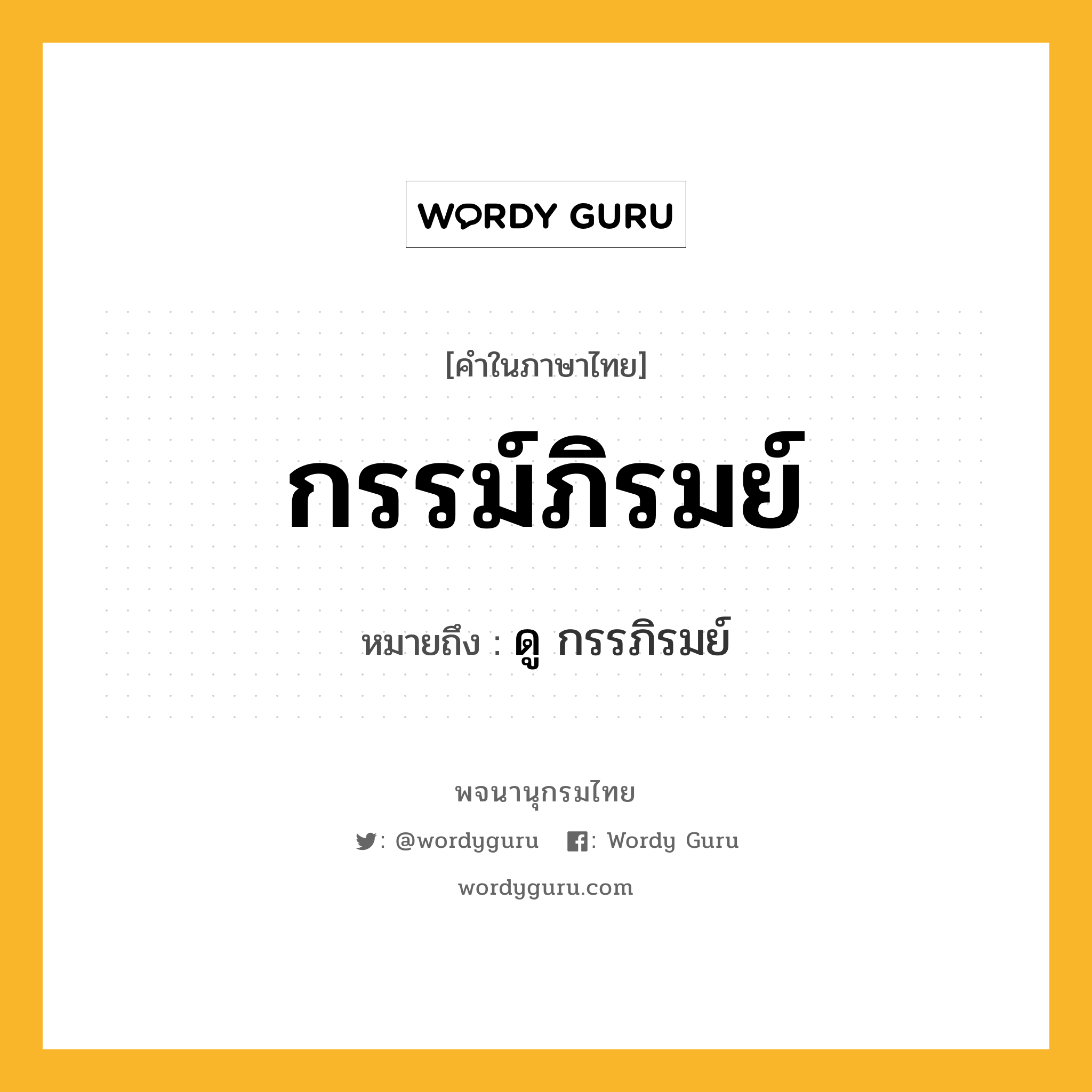 กรรม์ภิรมย์ ความหมาย หมายถึงอะไร?, คำในภาษาไทย กรรม์ภิรมย์ หมายถึง ดู กรรภิรมย์