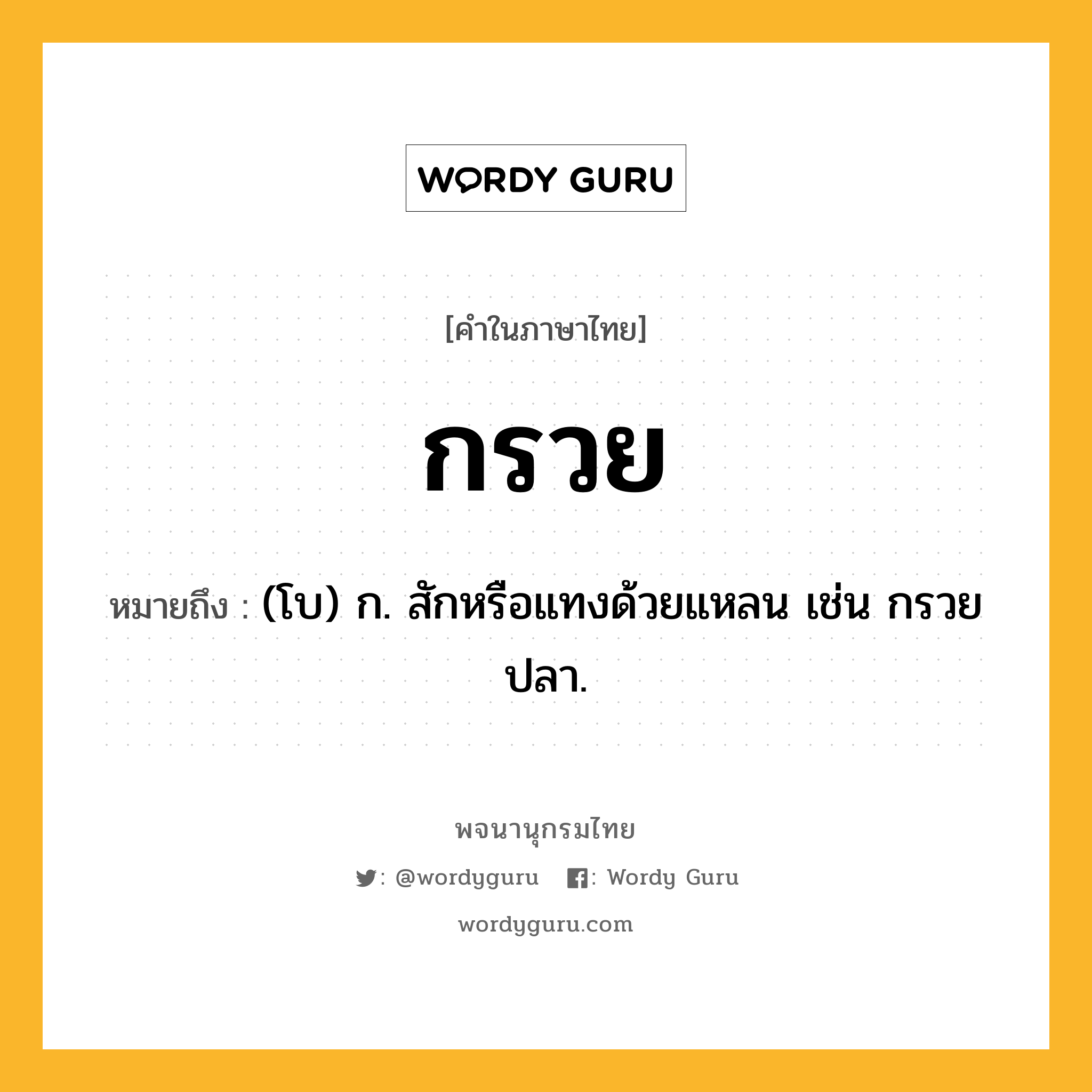 กรวย ความหมาย หมายถึงอะไร?, คำในภาษาไทย กรวย หมายถึง (โบ) ก. สักหรือแทงด้วยแหลน เช่น กรวยปลา.