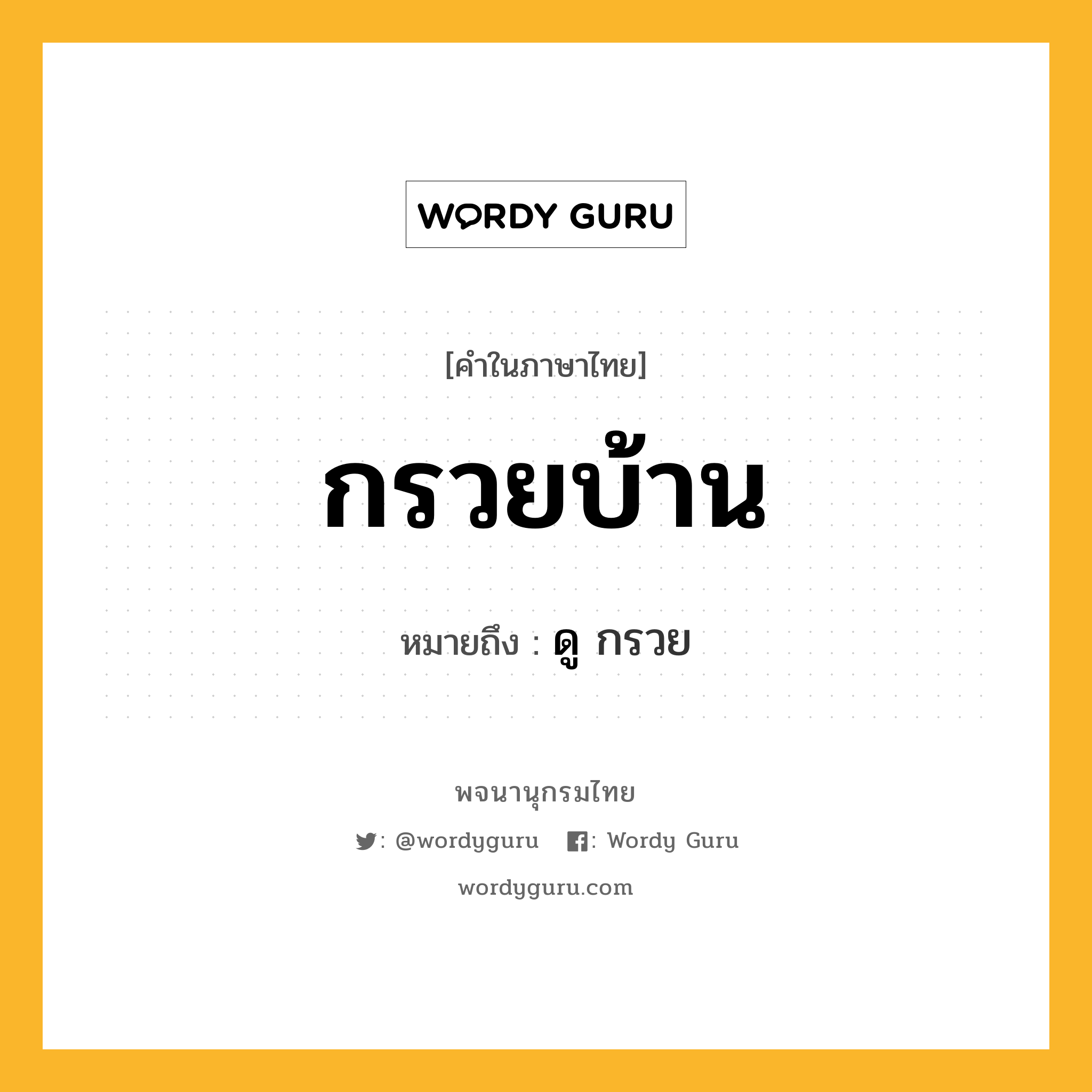 กรวยบ้าน ความหมาย หมายถึงอะไร?, คำในภาษาไทย กรวยบ้าน หมายถึง ดู กรวย