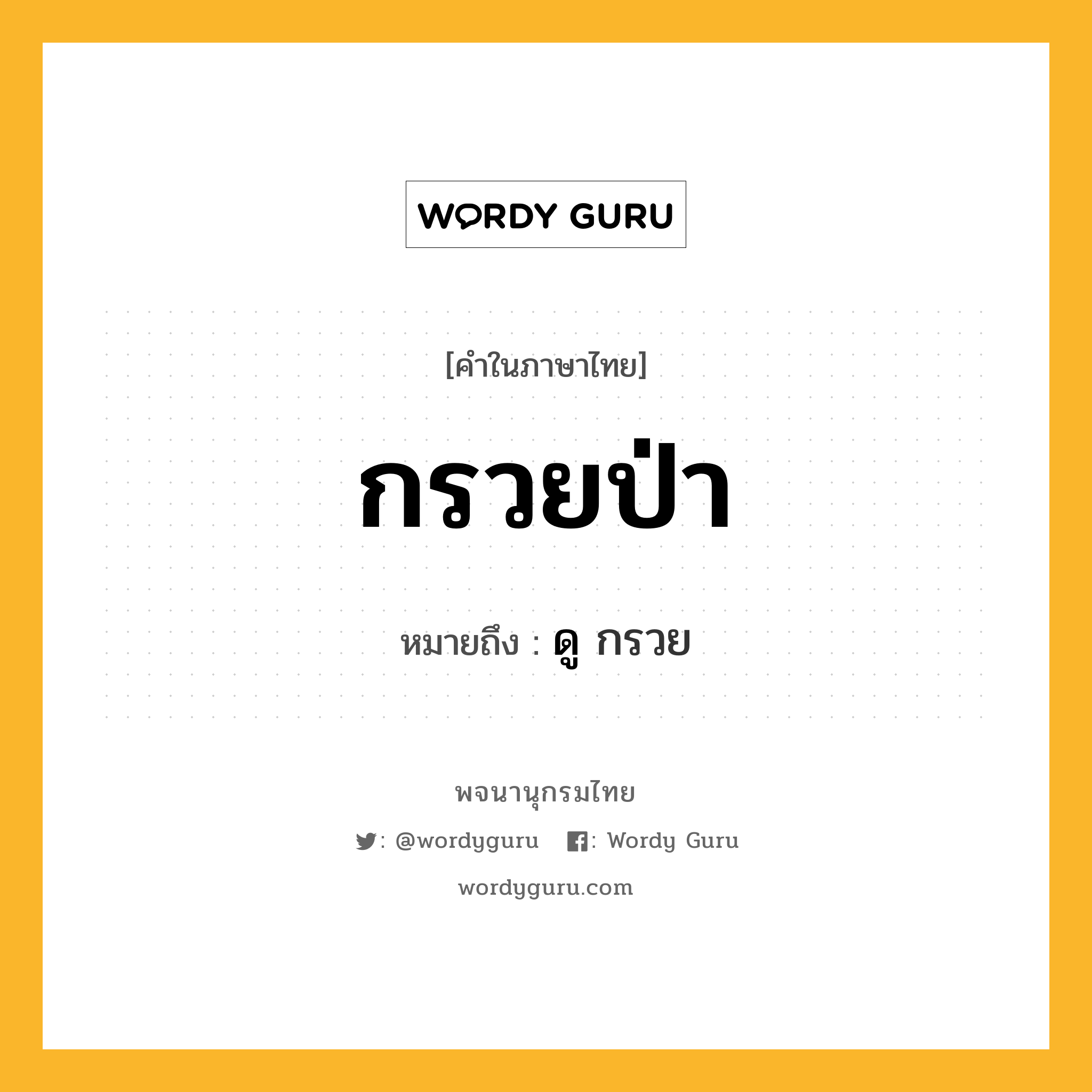 กรวยป่า ความหมาย หมายถึงอะไร?, คำในภาษาไทย กรวยป่า หมายถึง ดู กรวย