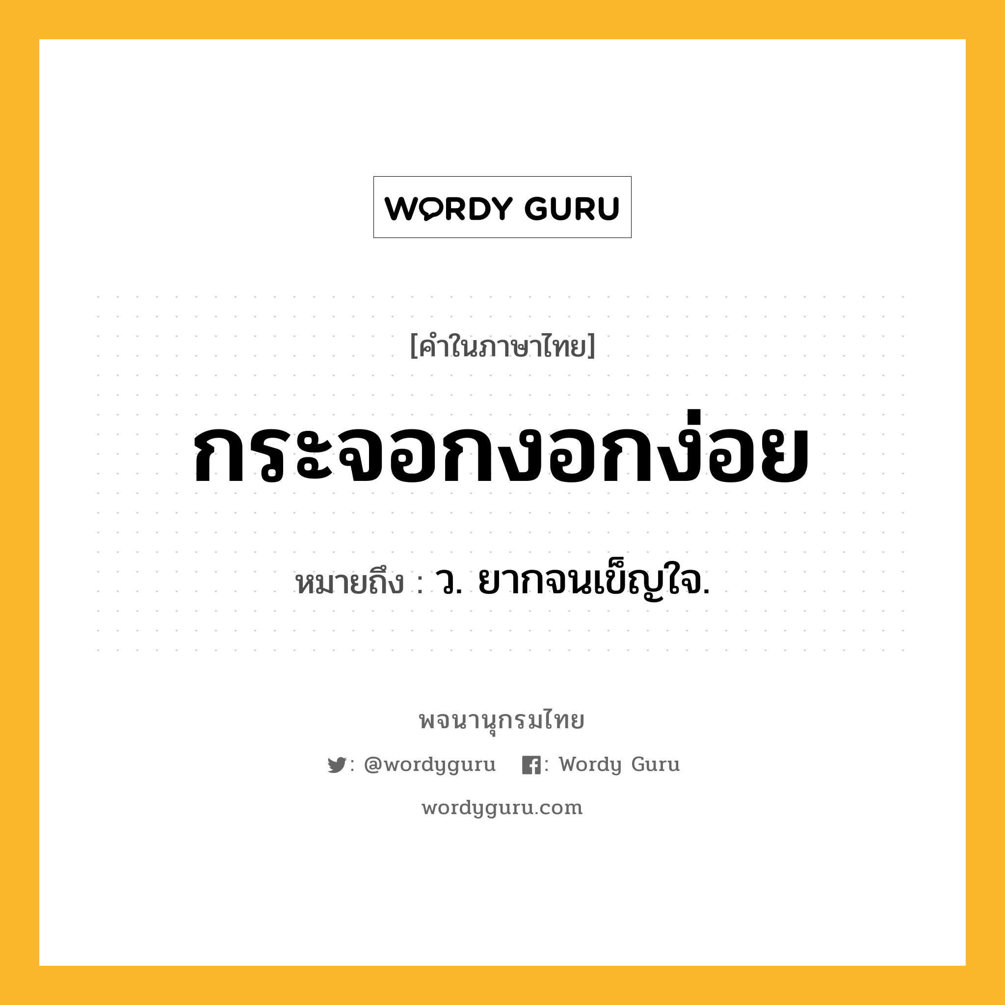 กระจอกงอกง่อย ความหมาย หมายถึงอะไร?, คำในภาษาไทย กระจอกงอกง่อย หมายถึง ว. ยากจนเข็ญใจ.