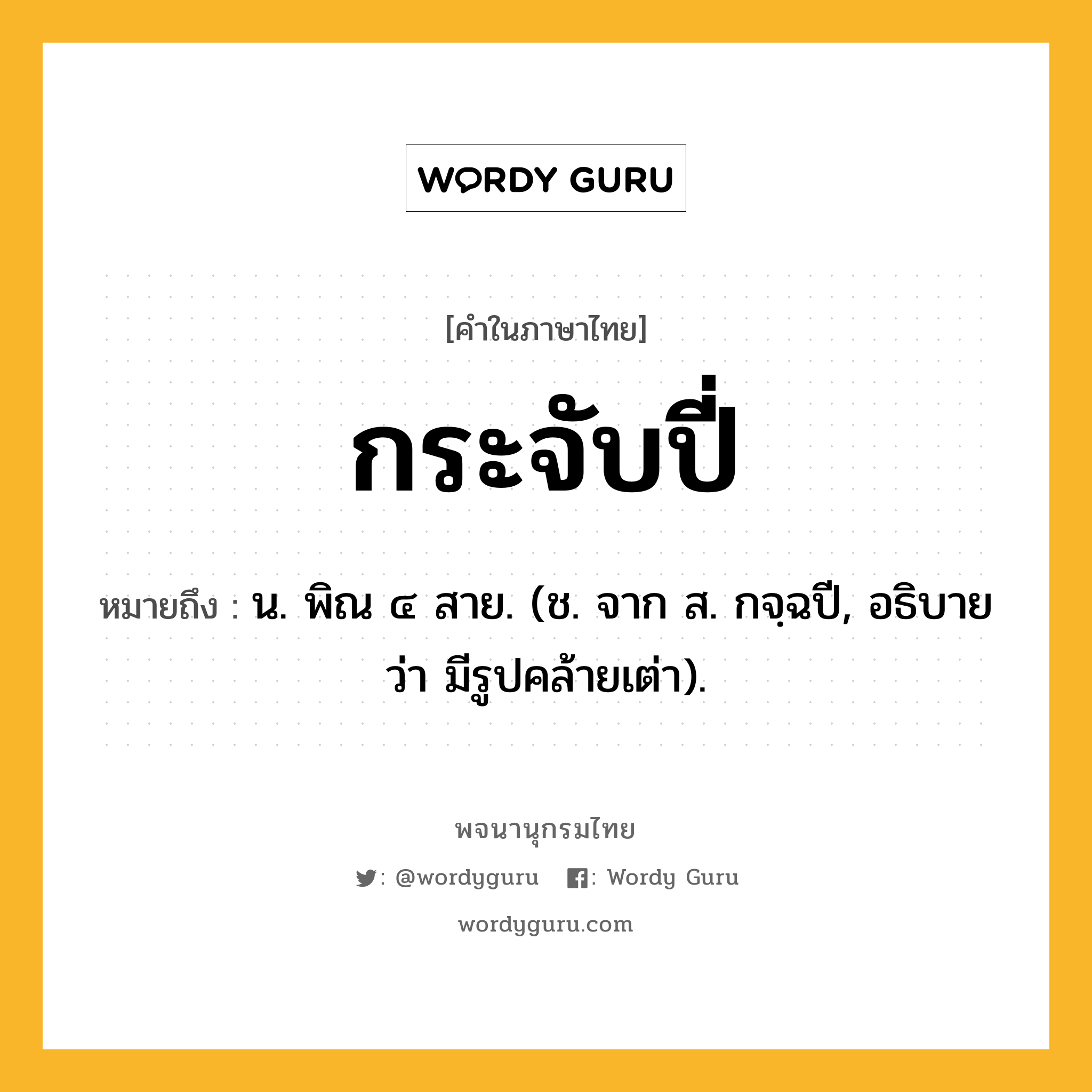 กระจับปี่ ความหมาย หมายถึงอะไร?, คำในภาษาไทย กระจับปี่ หมายถึง น. พิณ ๔ สาย. (ช. จาก ส. กจฺฉปี, อธิบายว่า มีรูปคล้ายเต่า).