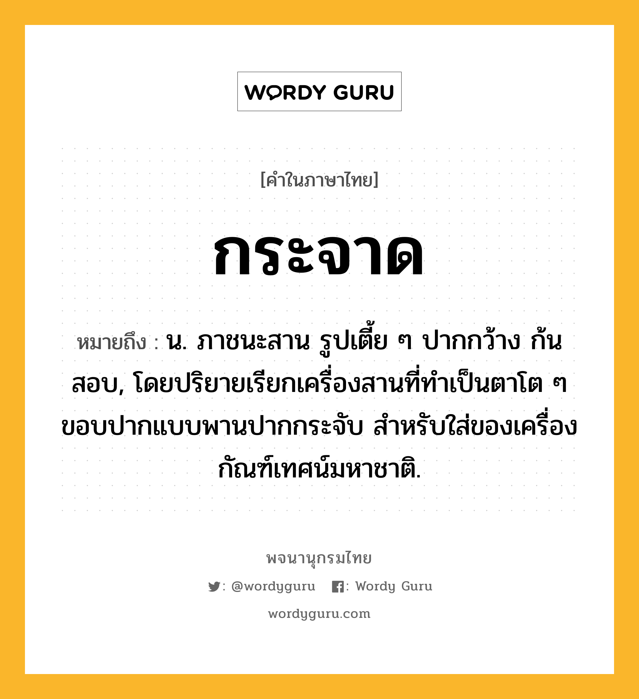 กระจาด ความหมาย หมายถึงอะไร?, คำในภาษาไทย กระจาด หมายถึง น. ภาชนะสาน รูปเตี้ย ๆ ปากกว้าง ก้นสอบ, โดยปริยายเรียกเครื่องสานที่ทําเป็นตาโต ๆ ขอบปากแบบพานปากกระจับ สําหรับใส่ของเครื่องกัณฑ์เทศน์มหาชาติ.