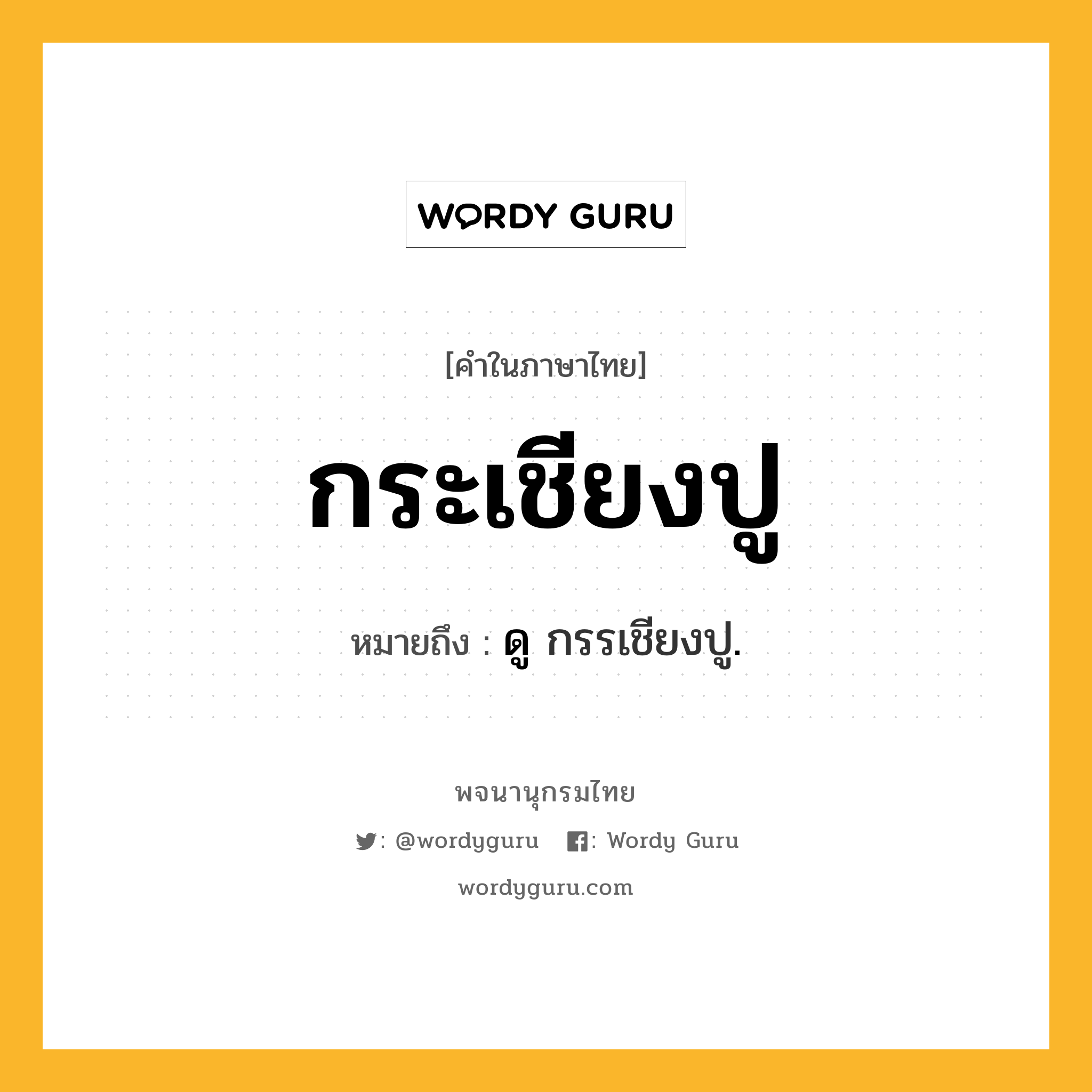 กระเชียงปู ความหมาย หมายถึงอะไร?, คำในภาษาไทย กระเชียงปู หมายถึง ดู กรรเชียงปู.