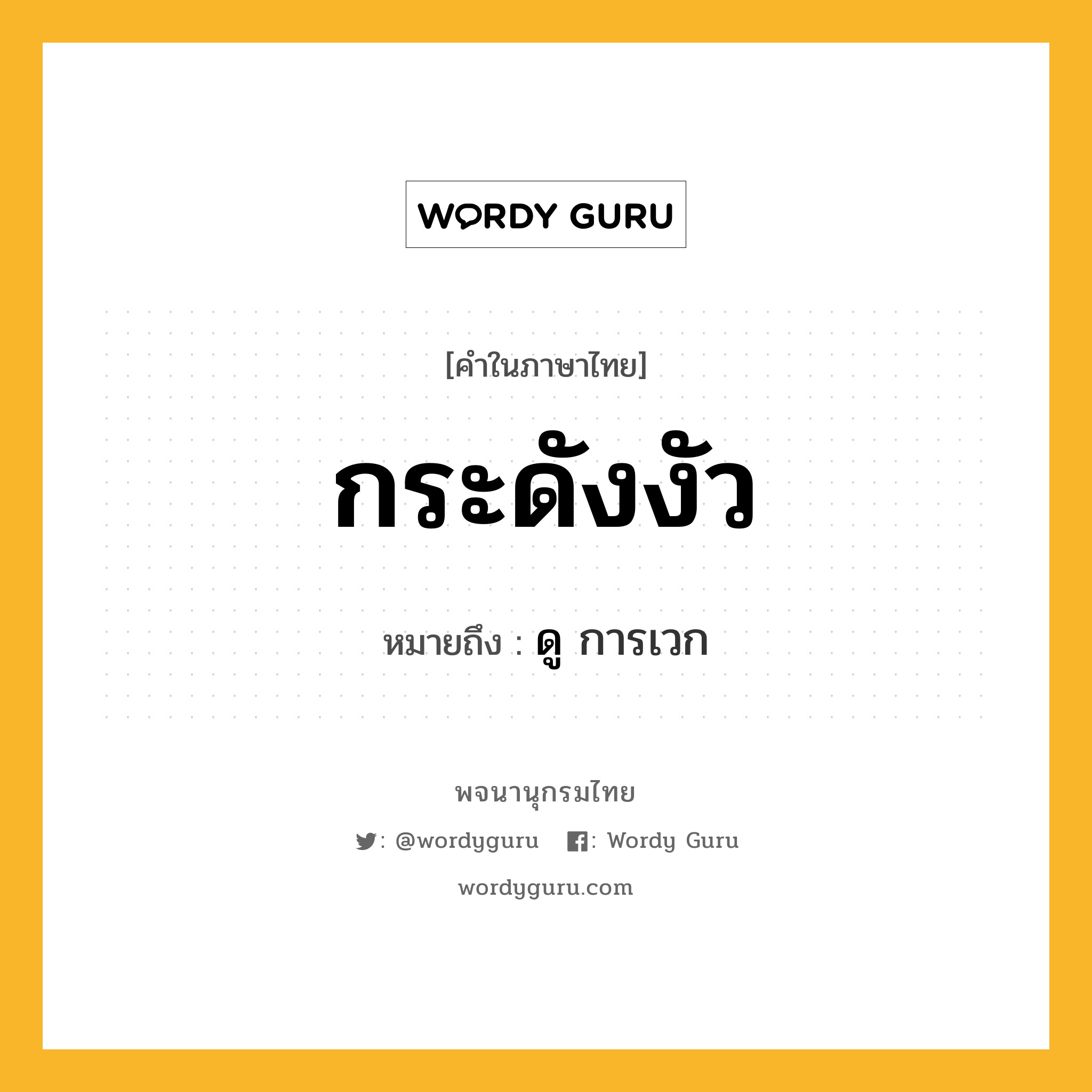 กระดังงัว ความหมาย หมายถึงอะไร?, คำในภาษาไทย กระดังงัว หมายถึง ดู การเวก