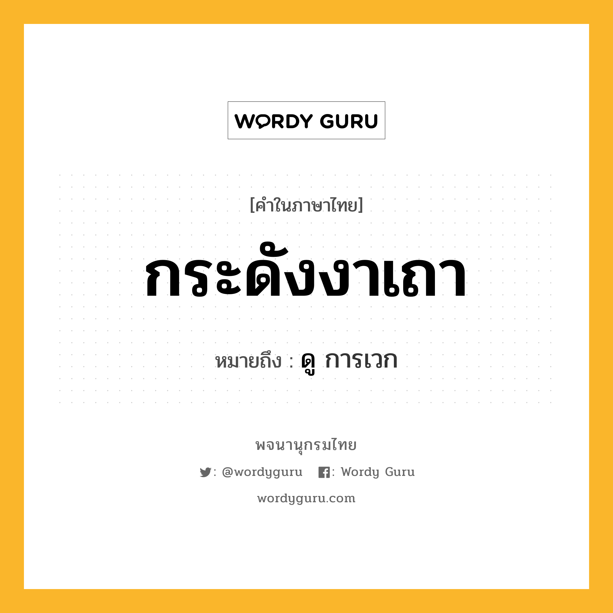 กระดังงาเถา ความหมาย หมายถึงอะไร?, คำในภาษาไทย กระดังงาเถา หมายถึง ดู การเวก