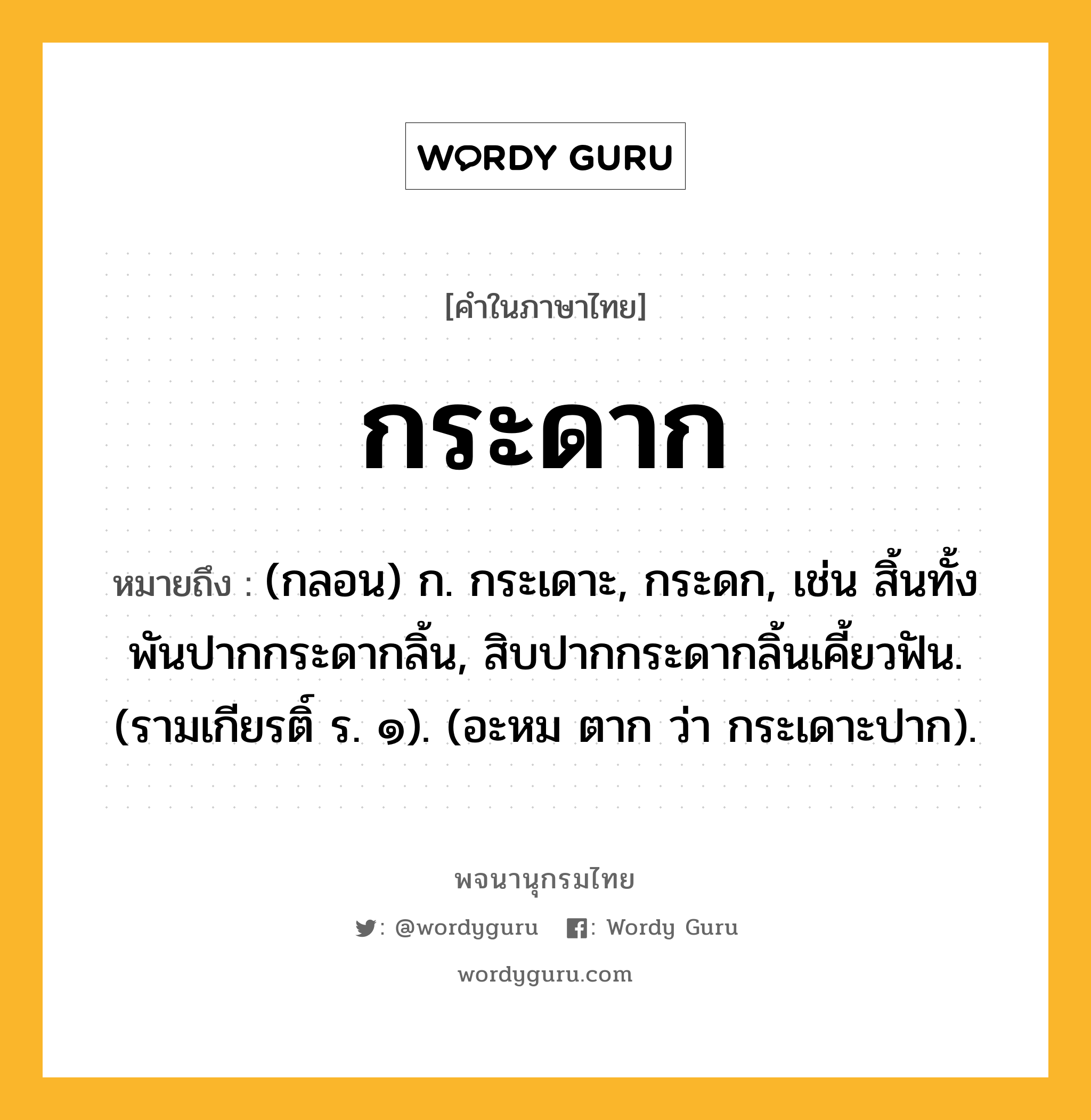 กระดาก ความหมาย หมายถึงอะไร?, คำในภาษาไทย กระดาก หมายถึง (กลอน) ก. กระเดาะ, กระดก, เช่น สิ้นทั้งพันปากกระดากลิ้น, สิบปากกระดากลิ้นเคี้ยวฟัน. (รามเกียรติ์ ร. ๑). (อะหม ตาก ว่า กระเดาะปาก).