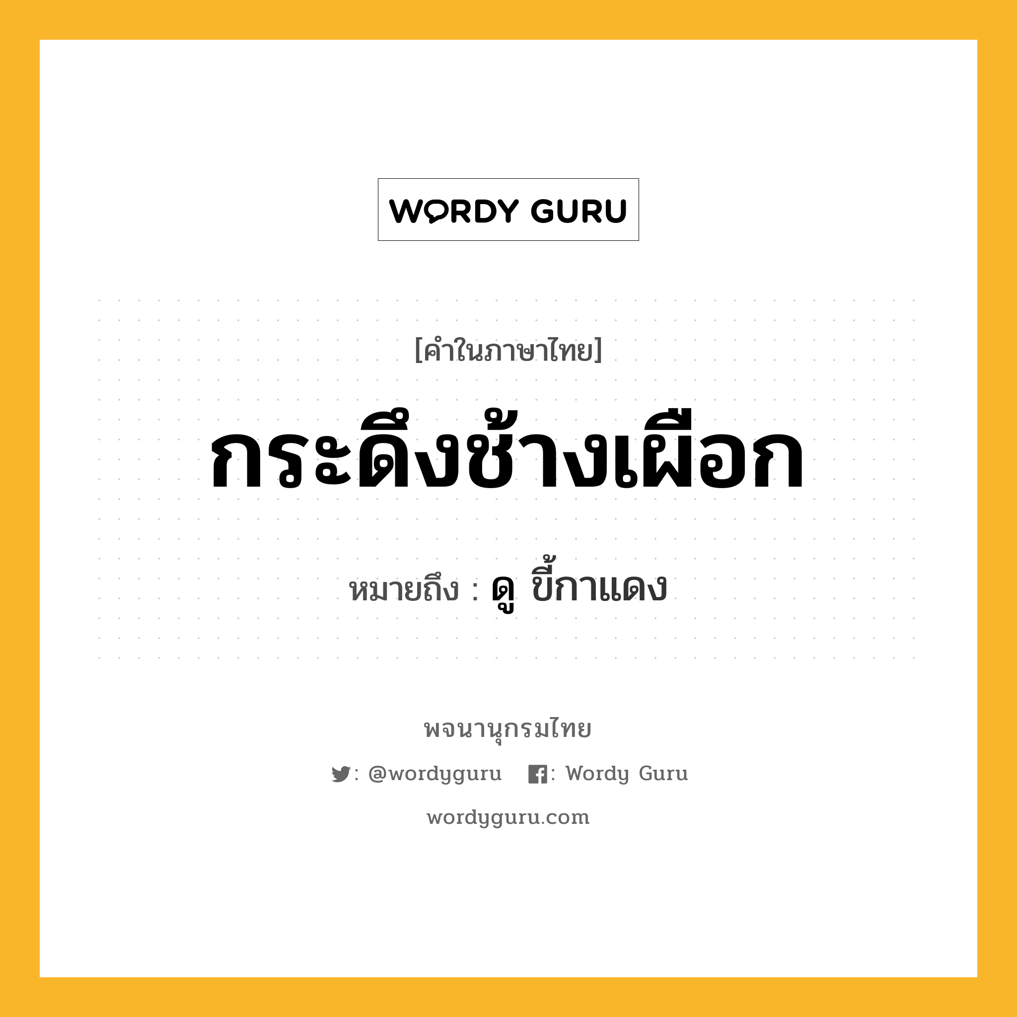 กระดึงช้างเผือก ความหมาย หมายถึงอะไร?, คำในภาษาไทย กระดึงช้างเผือก หมายถึง ดู ขี้กาแดง