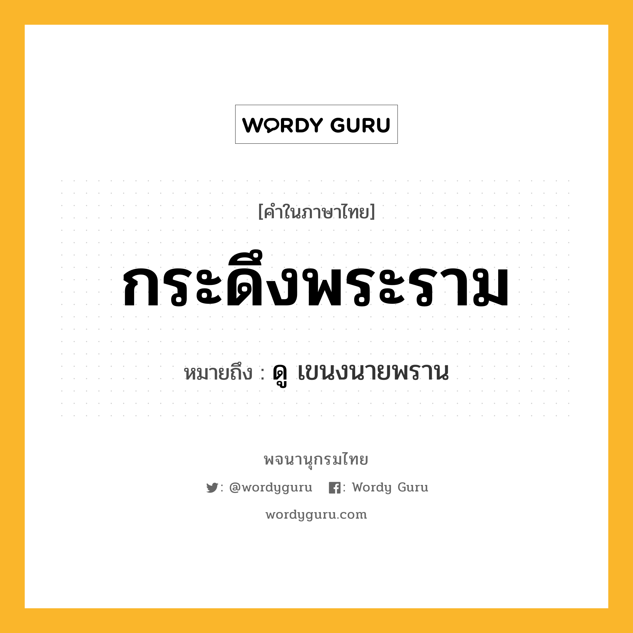 กระดึงพระราม ความหมาย หมายถึงอะไร?, คำในภาษาไทย กระดึงพระราม หมายถึง ดู เขนงนายพราน