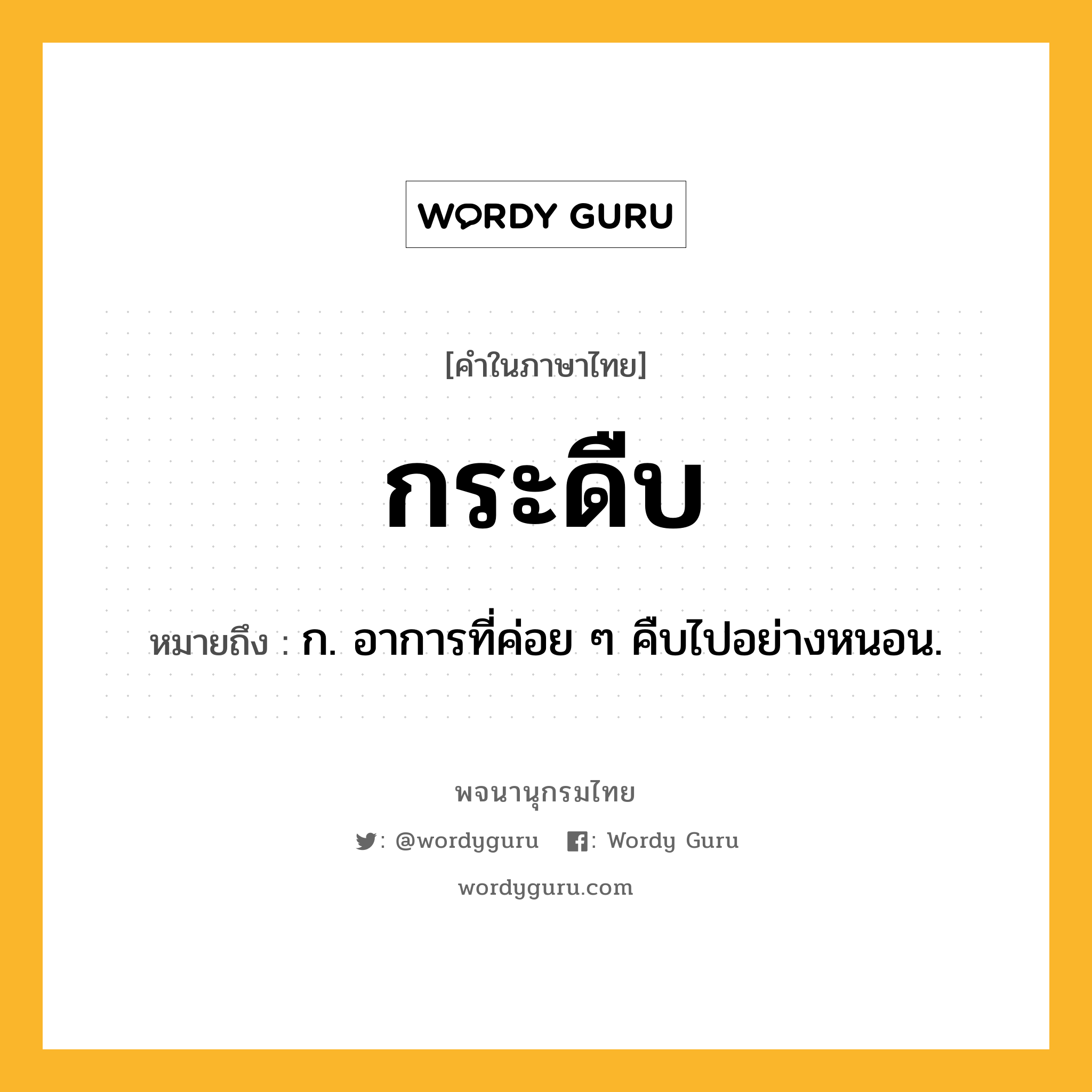 กระดืบ ความหมาย หมายถึงอะไร?, คำในภาษาไทย กระดืบ หมายถึง ก. อาการที่ค่อย ๆ คืบไปอย่างหนอน.