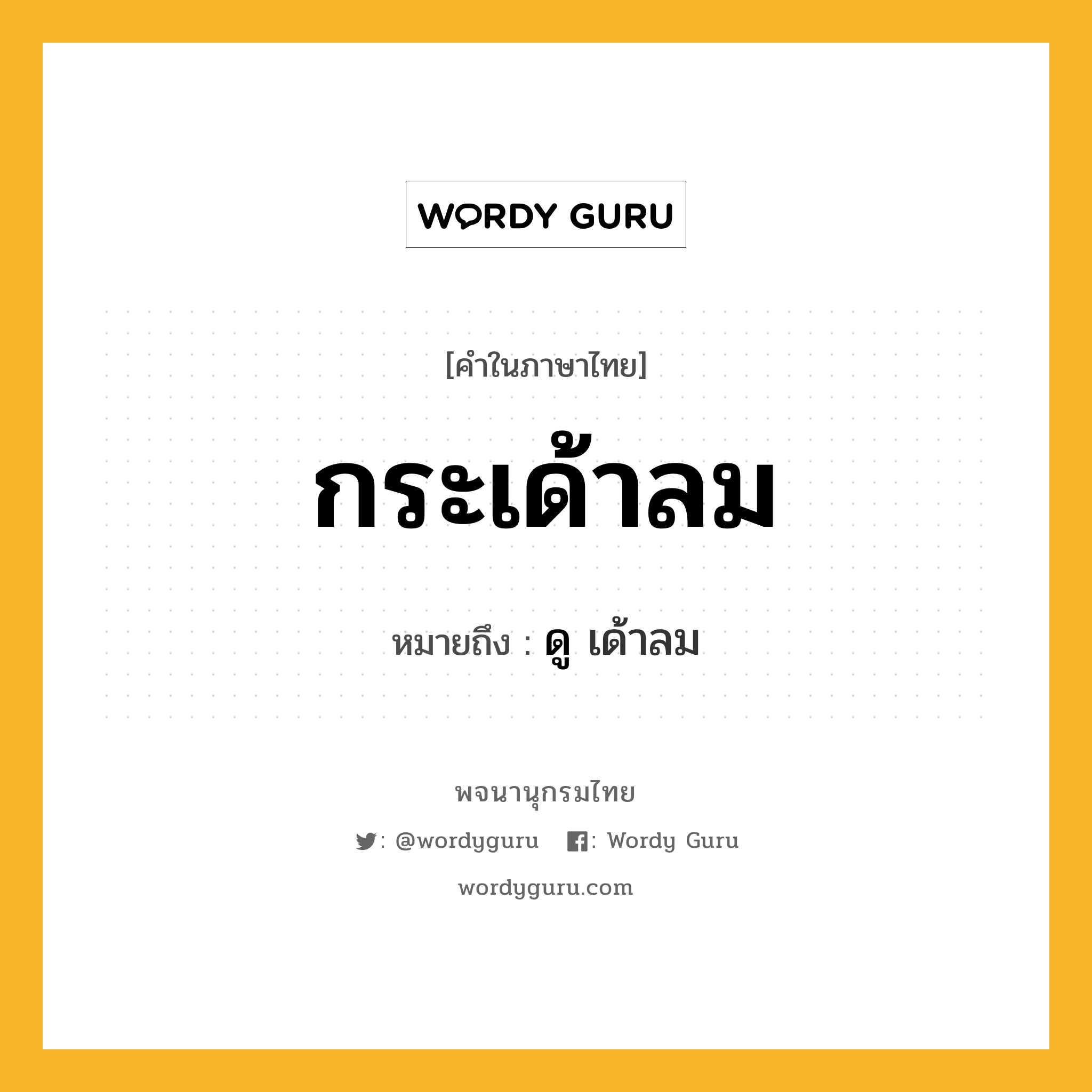 กระเด้าลม ความหมาย หมายถึงอะไร?, คำในภาษาไทย กระเด้าลม หมายถึง ดู เด้าลม