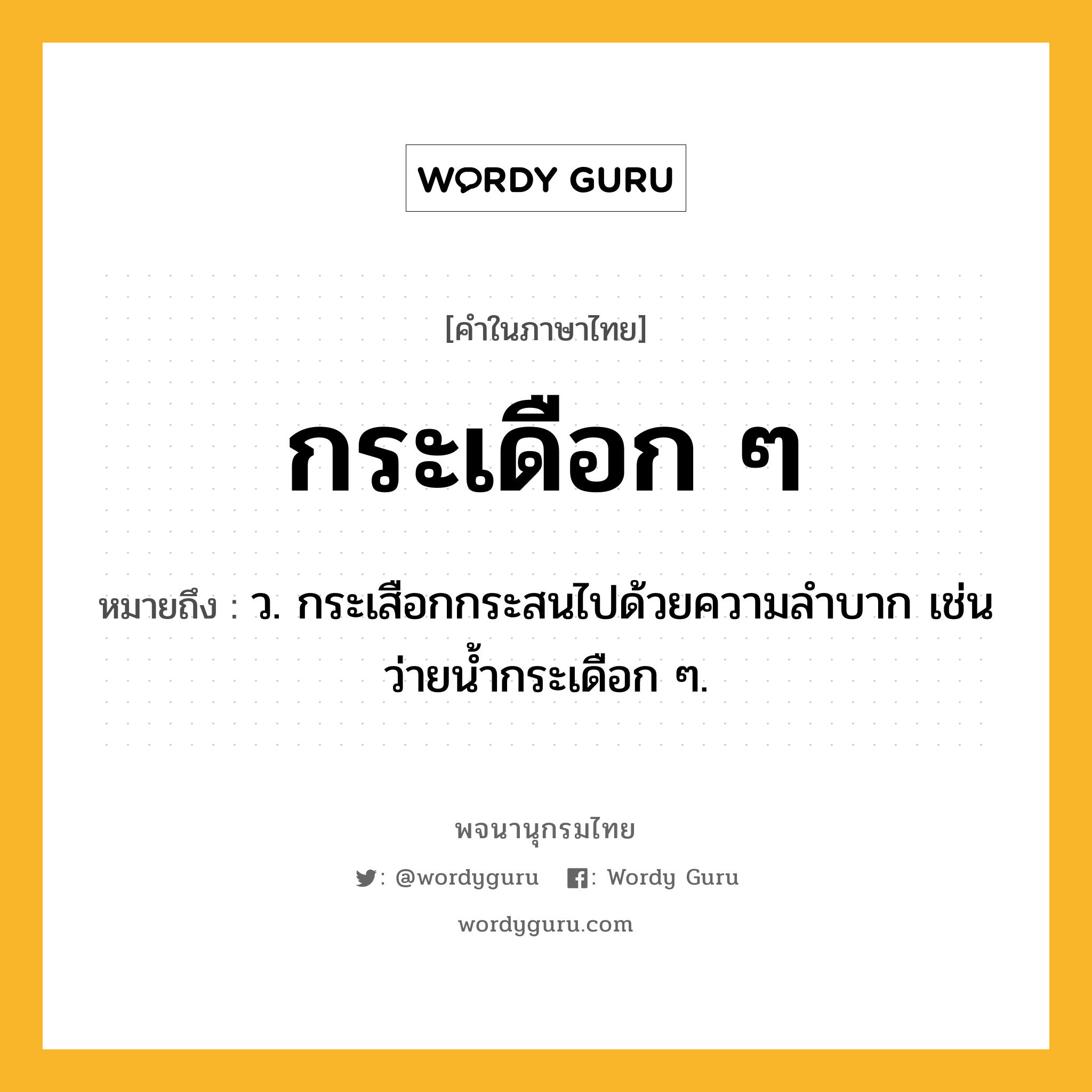 กระเดือก ๆ ความหมาย หมายถึงอะไร?, คำในภาษาไทย กระเดือก ๆ หมายถึง ว. กระเสือกกระสนไปด้วยความลำบาก เช่น ว่ายน้ำกระเดือก ๆ.