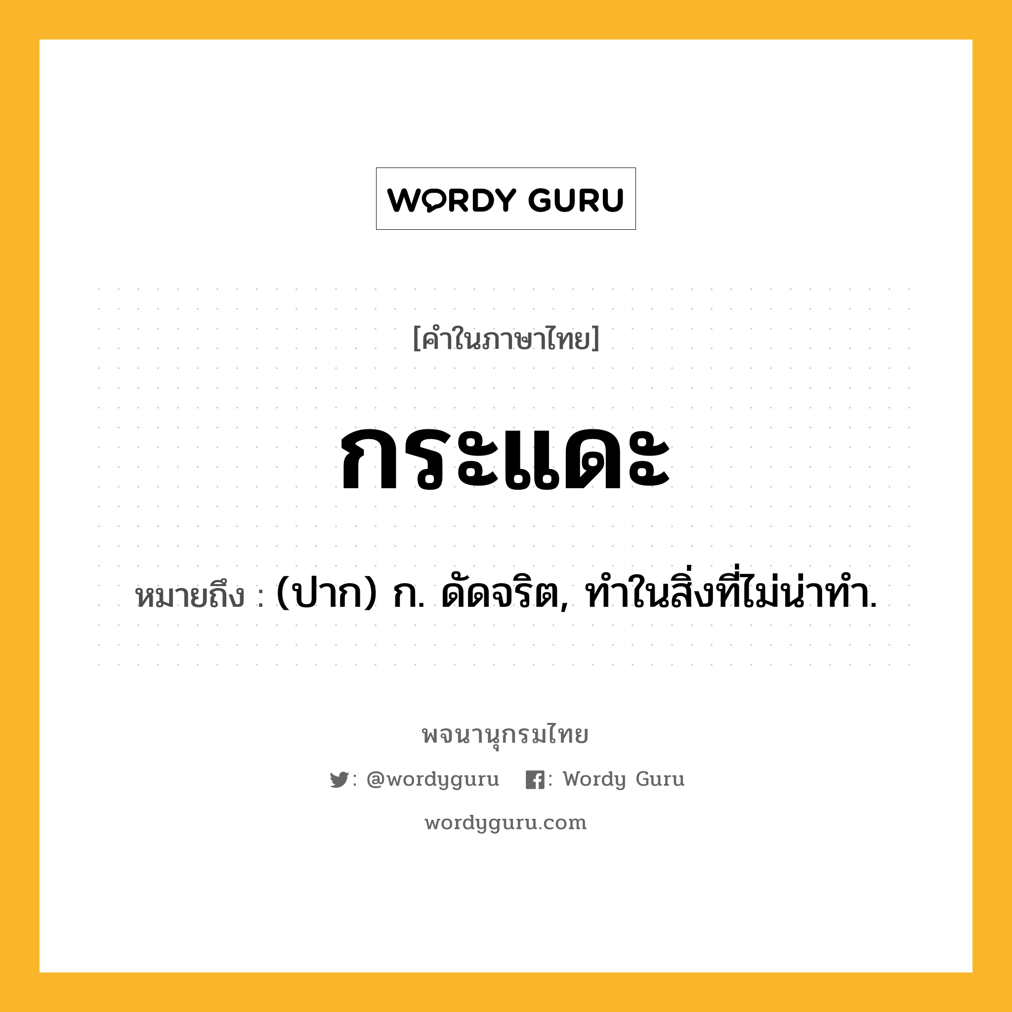 กระแดะ ความหมาย หมายถึงอะไร?, คำในภาษาไทย กระแดะ หมายถึง (ปาก) ก. ดัดจริต, ทำในสิ่งที่ไม่น่าทำ.