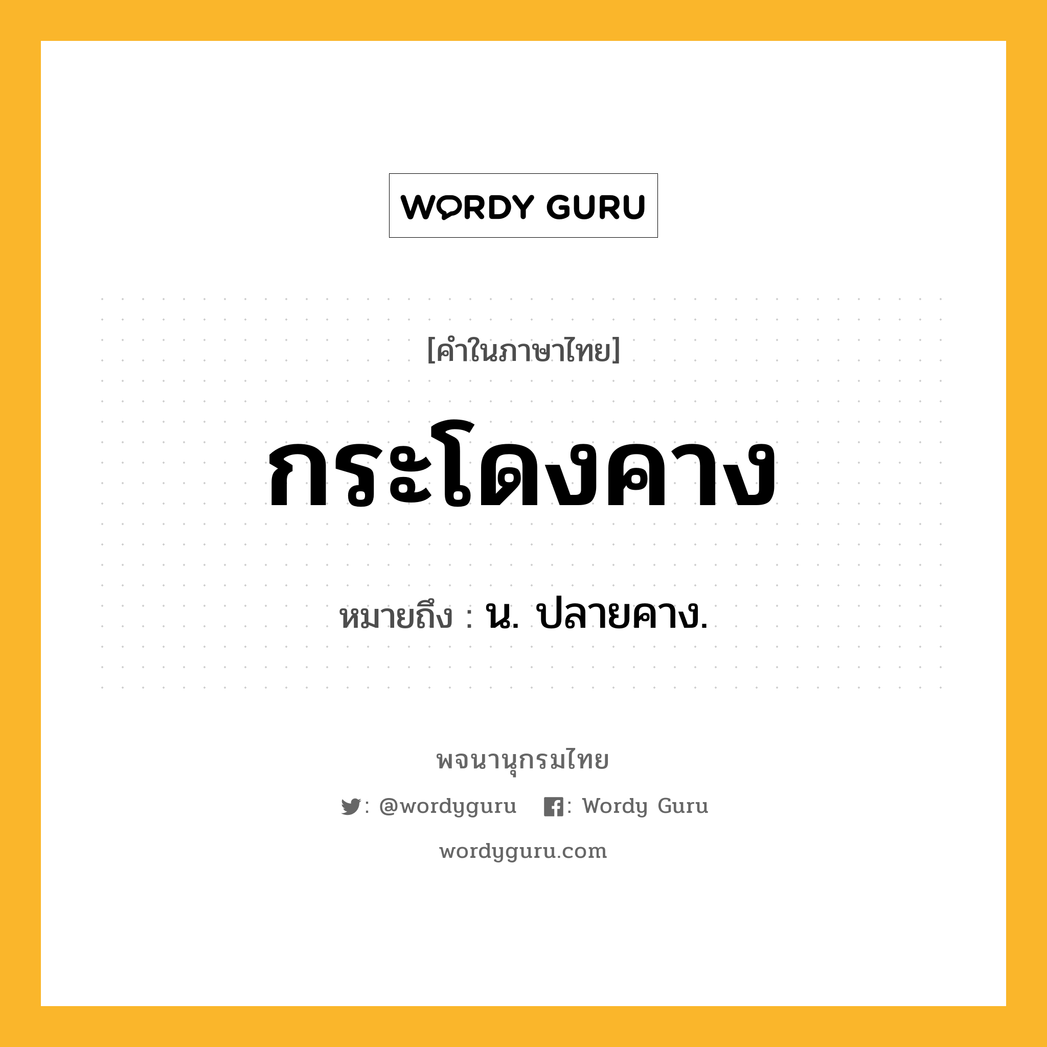 กระโดงคาง ความหมาย หมายถึงอะไร?, คำในภาษาไทย กระโดงคาง หมายถึง น. ปลายคาง.