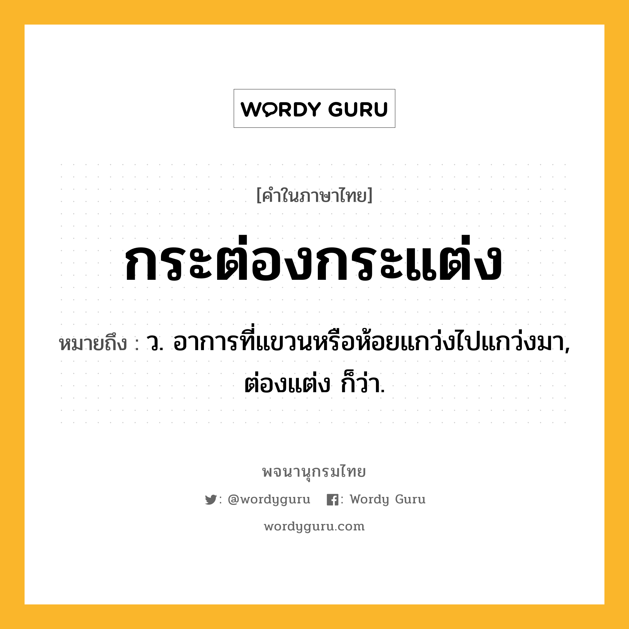 กระต่องกระแต่ง ความหมาย หมายถึงอะไร?, คำในภาษาไทย กระต่องกระแต่ง หมายถึง ว. อาการที่แขวนหรือห้อยแกว่งไปแกว่งมา, ต่องแต่ง ก็ว่า.