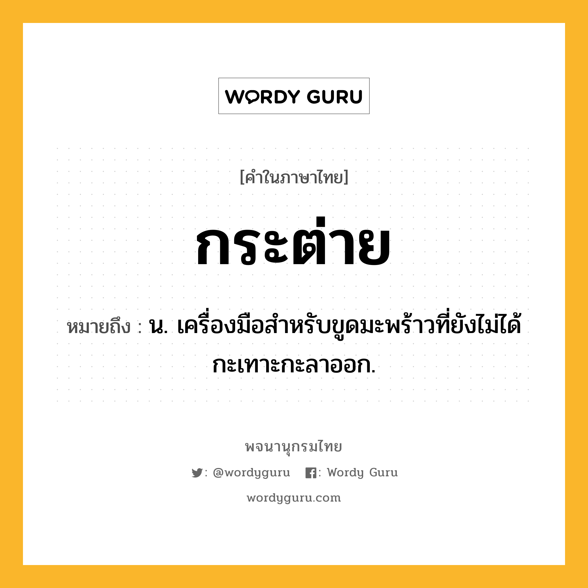 กระต่าย ความหมาย หมายถึงอะไร?, คำในภาษาไทย กระต่าย หมายถึง น. เครื่องมือสําหรับขูดมะพร้าวที่ยังไม่ได้กะเทาะกะลาออก.