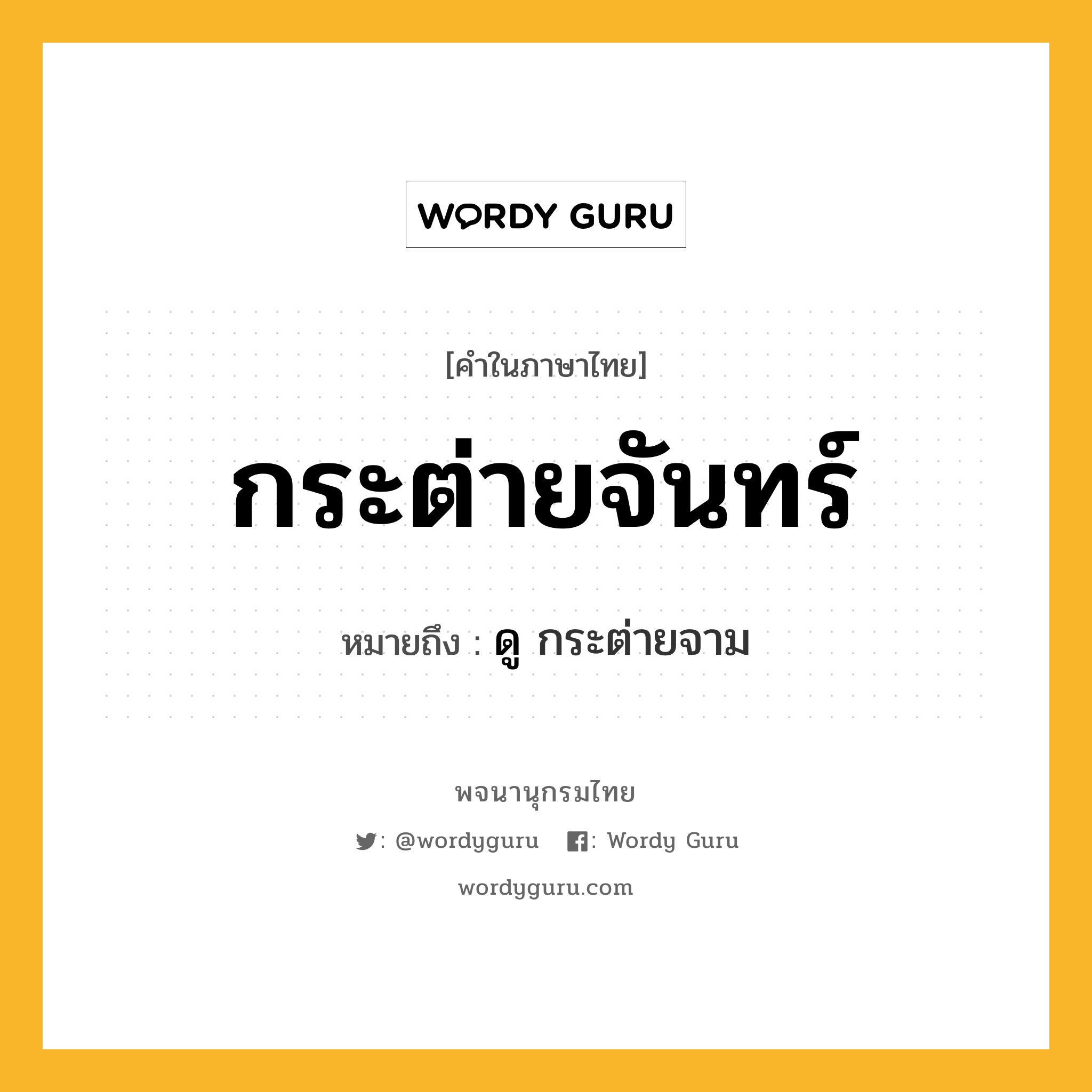 กระต่ายจันทร์ ความหมาย หมายถึงอะไร?, คำในภาษาไทย กระต่ายจันทร์ หมายถึง ดู กระต่ายจาม