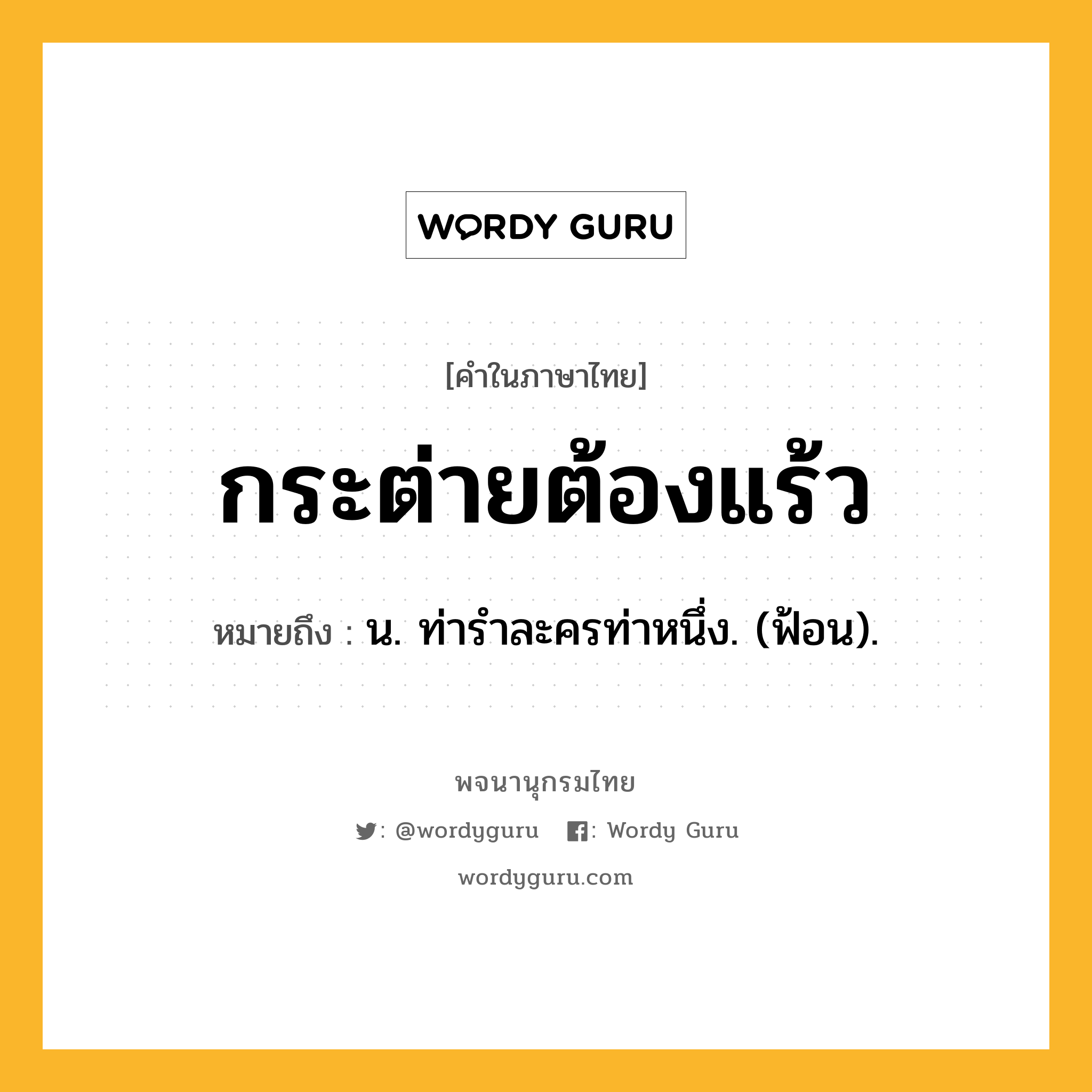 กระต่ายต้องแร้ว ความหมาย หมายถึงอะไร?, คำในภาษาไทย กระต่ายต้องแร้ว หมายถึง น. ท่ารําละครท่าหนึ่ง. (ฟ้อน).