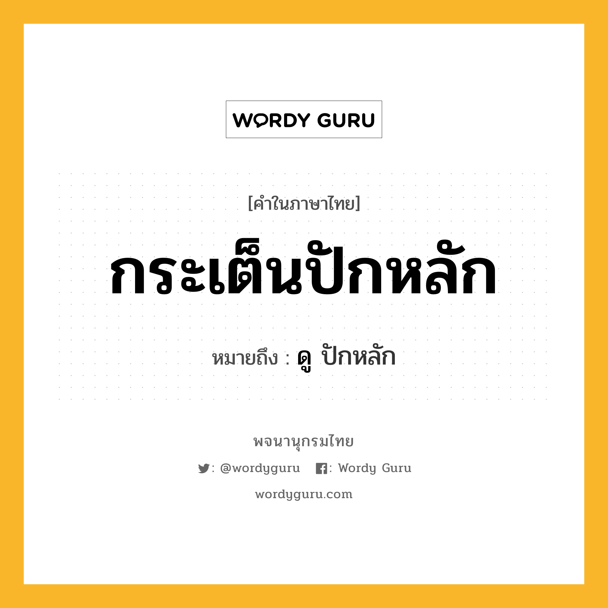 กระเต็นปักหลัก ความหมาย หมายถึงอะไร?, คำในภาษาไทย กระเต็นปักหลัก หมายถึง ดู ปักหลัก