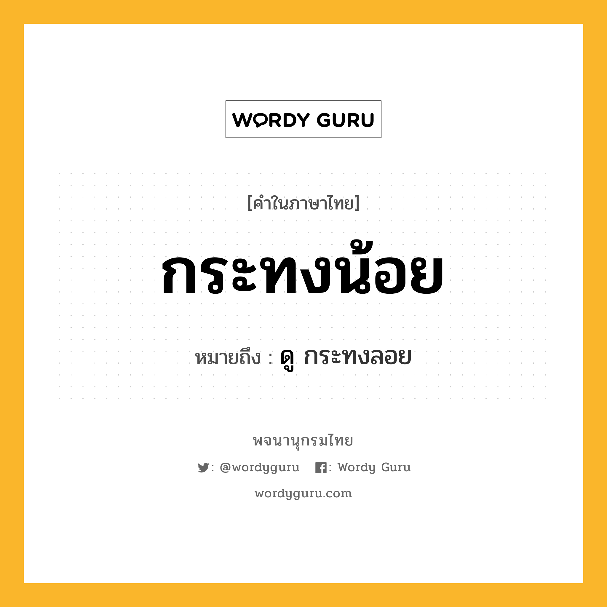 กระทงน้อย ความหมาย หมายถึงอะไร?, คำในภาษาไทย กระทงน้อย หมายถึง ดู กระทงลอย