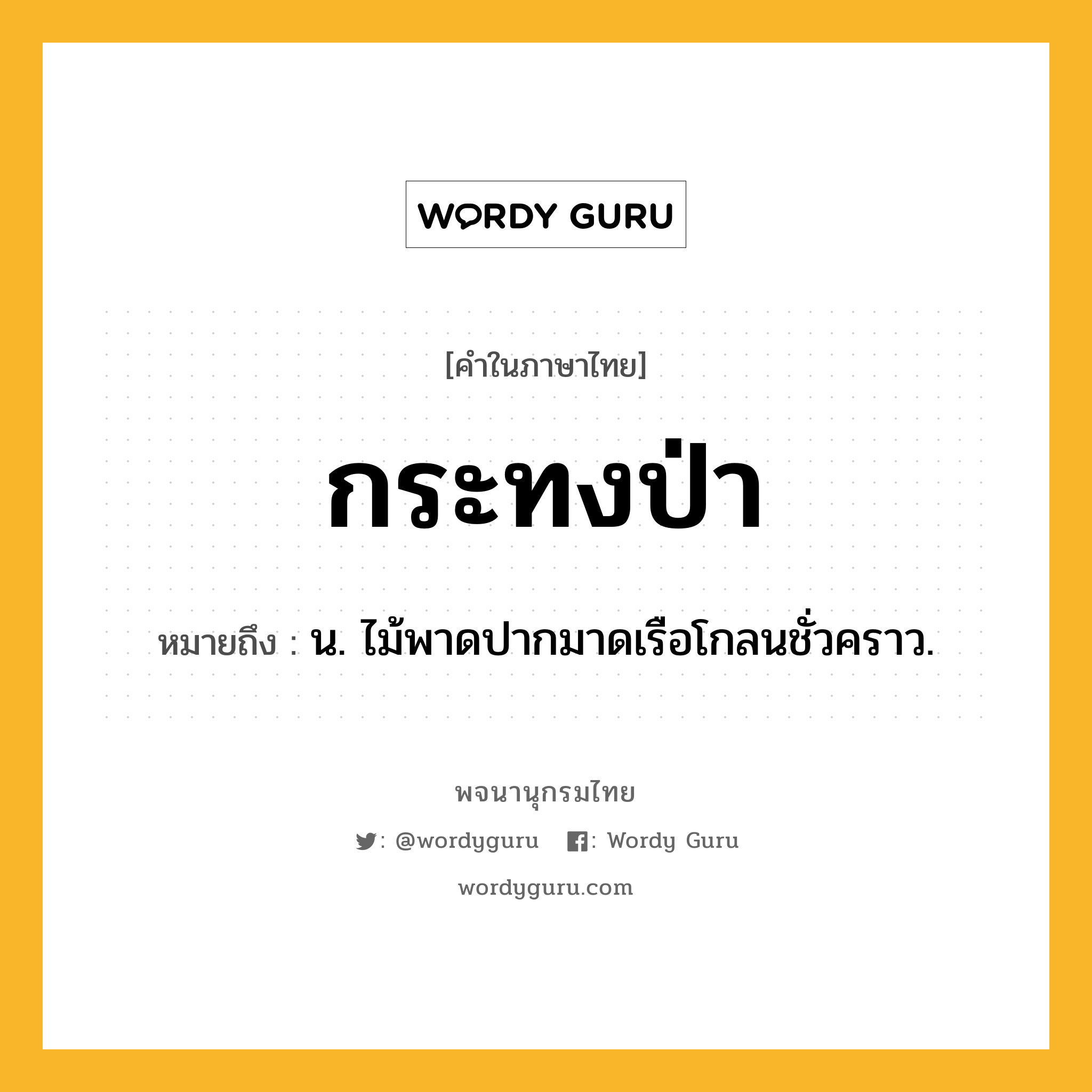 กระทงป่า ความหมาย หมายถึงอะไร?, คำในภาษาไทย กระทงป่า หมายถึง น. ไม้พาดปากมาดเรือโกลนชั่วคราว.