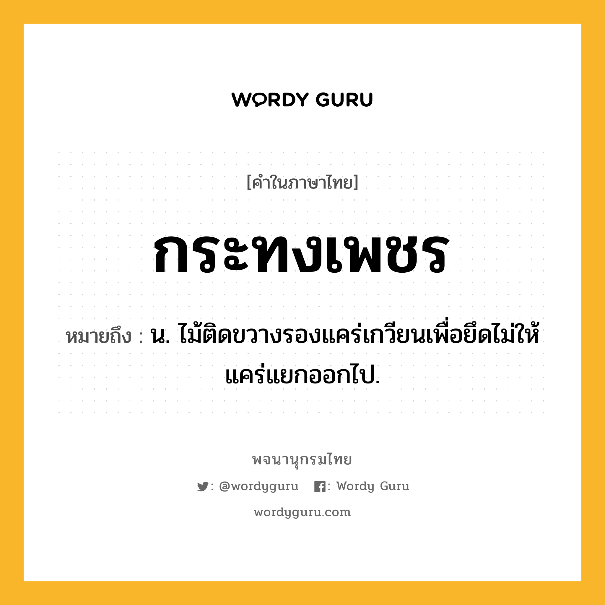 กระทงเพชร ความหมาย หมายถึงอะไร?, คำในภาษาไทย กระทงเพชร หมายถึง น. ไม้ติดขวางรองแคร่เกวียนเพื่อยึดไม่ให้แคร่แยกออกไป.