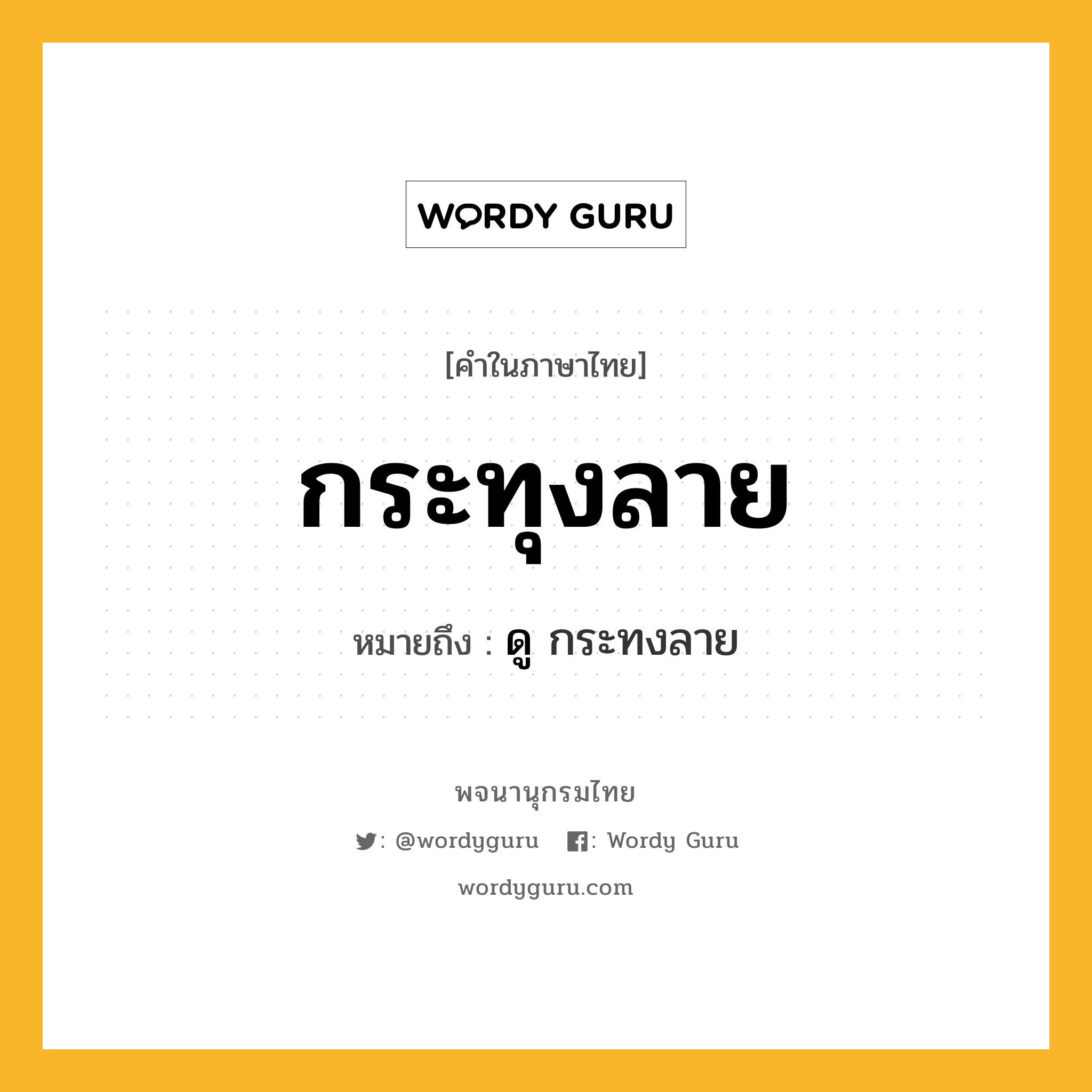 กระทุงลาย ความหมาย หมายถึงอะไร?, คำในภาษาไทย กระทุงลาย หมายถึง ดู กระทงลาย