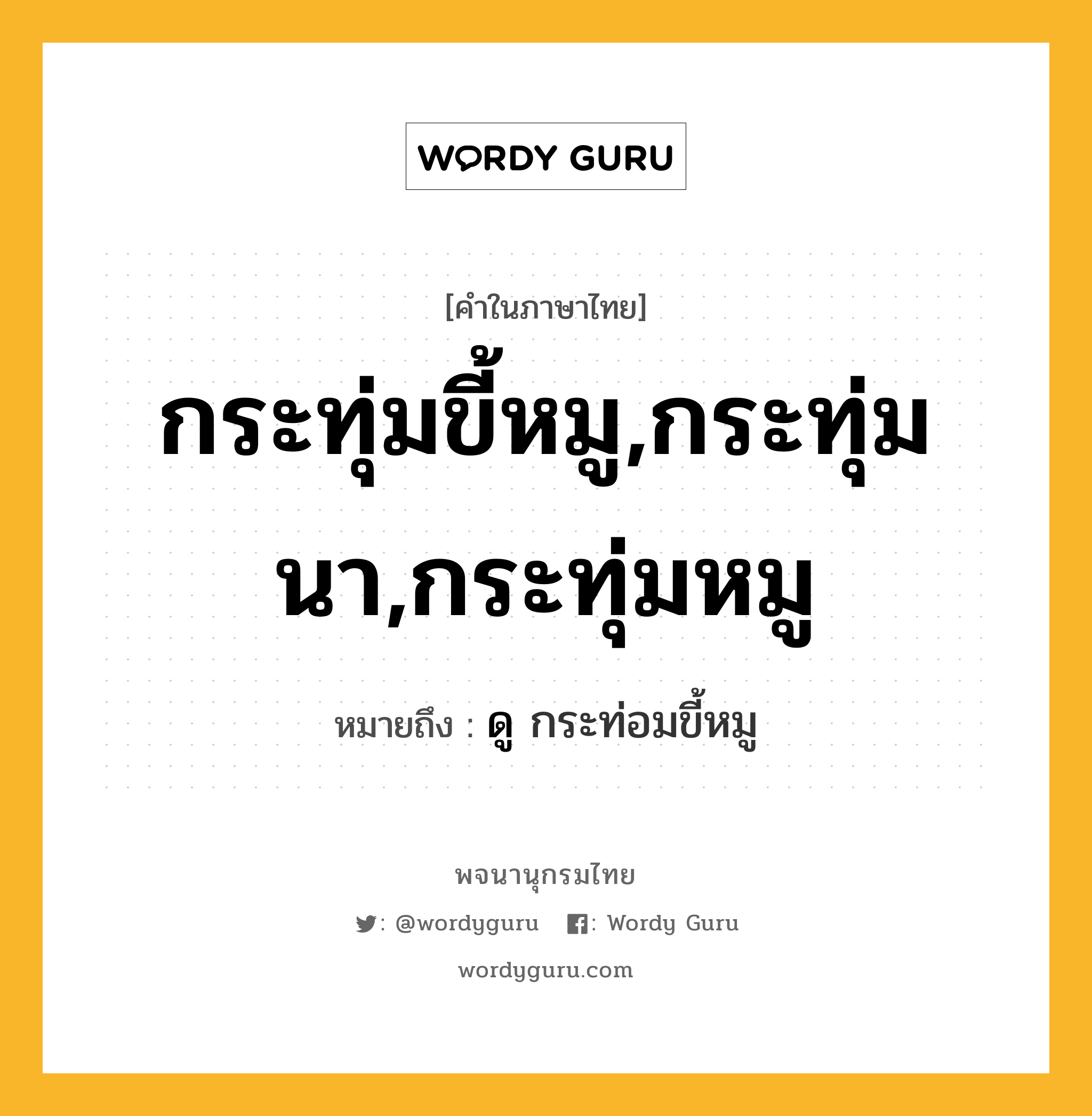 กระทุ่มขี้หมู,กระทุ่มนา,กระทุ่มหมู ความหมาย หมายถึงอะไร?, คำในภาษาไทย กระทุ่มขี้หมู,กระทุ่มนา,กระทุ่มหมู หมายถึง ดู กระท่อมขี้หมู