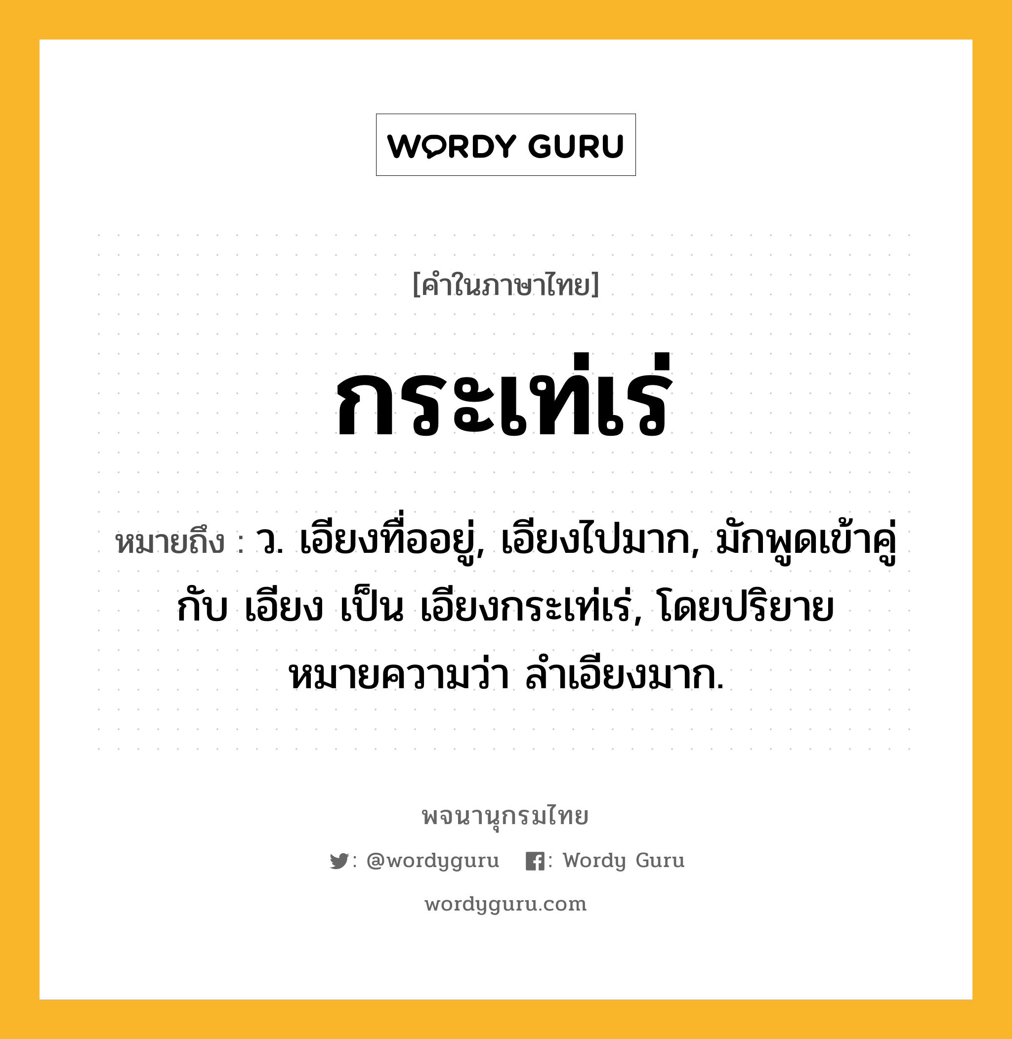 กระเท่เร่ ความหมาย หมายถึงอะไร?, คำในภาษาไทย กระเท่เร่ หมายถึง ว. เอียงทื่ออยู่, เอียงไปมาก, มักพูดเข้าคู่กับ เอียง เป็น เอียงกระเท่เร่, โดยปริยายหมายความว่า ลําเอียงมาก.