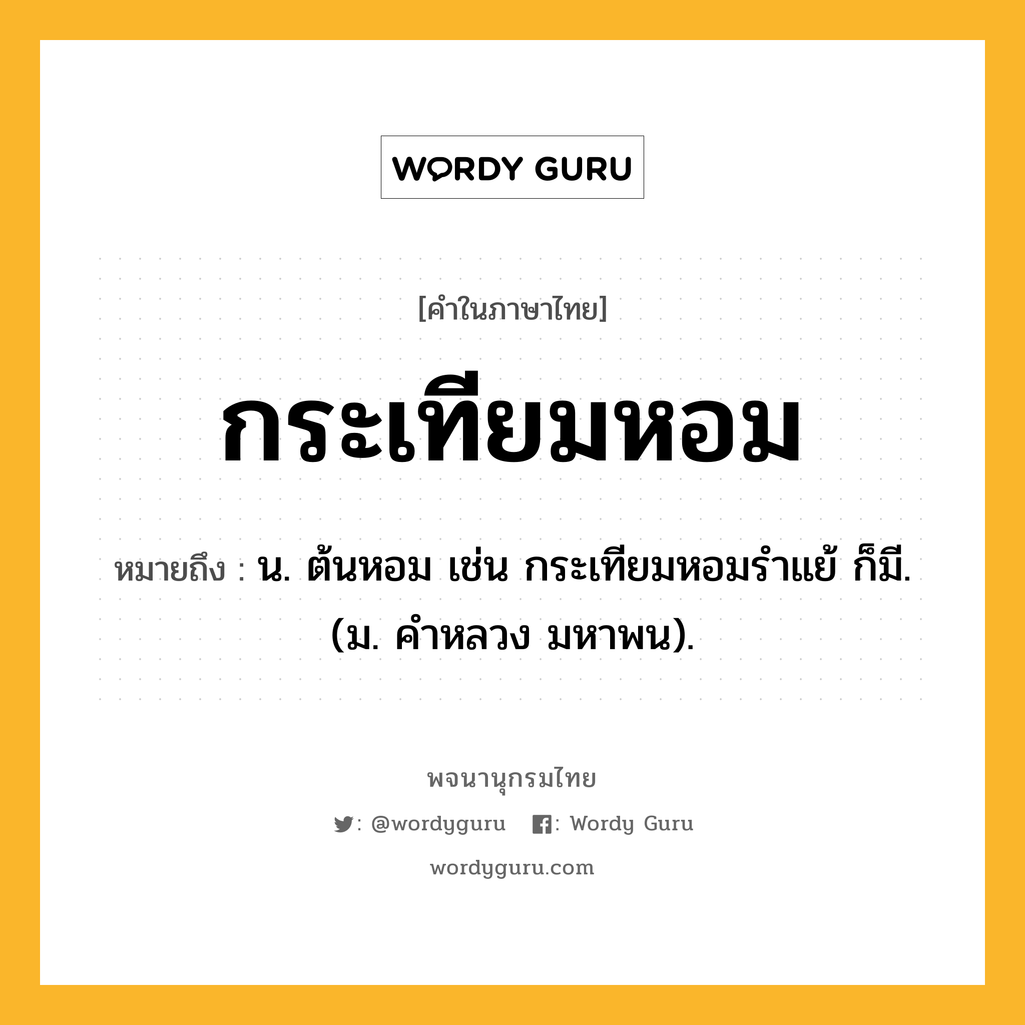 กระเทียมหอม ความหมาย หมายถึงอะไร?, คำในภาษาไทย กระเทียมหอม หมายถึง น. ต้นหอม เช่น กระเทียมหอมรําแย้ ก็มี. (ม. คําหลวง มหาพน).