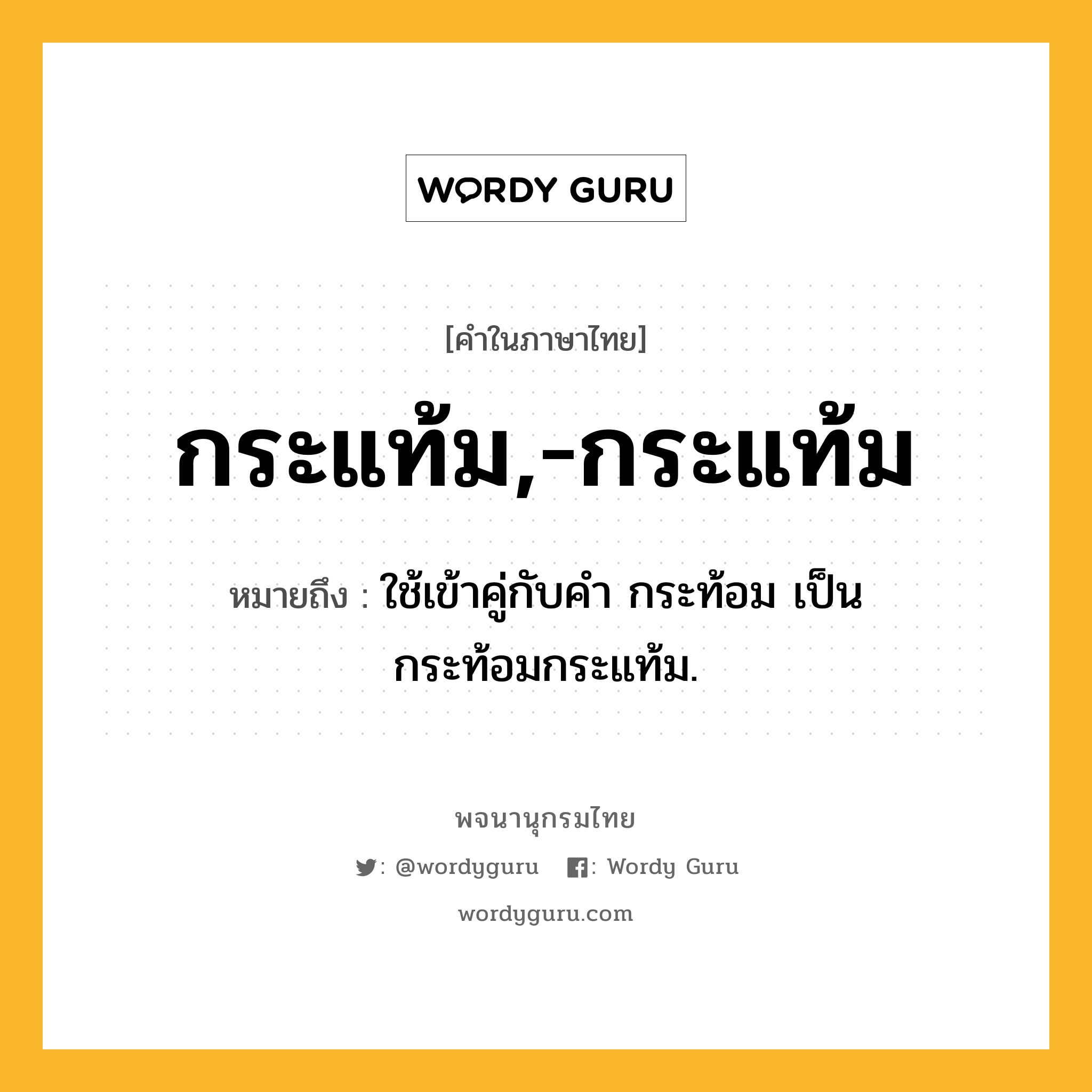 กระแท้ม,-กระแท้ม ความหมาย หมายถึงอะไร?, คำในภาษาไทย กระแท้ม,-กระแท้ม หมายถึง ใช้เข้าคู่กับคํา กระท้อม เป็น กระท้อมกระแท้ม.