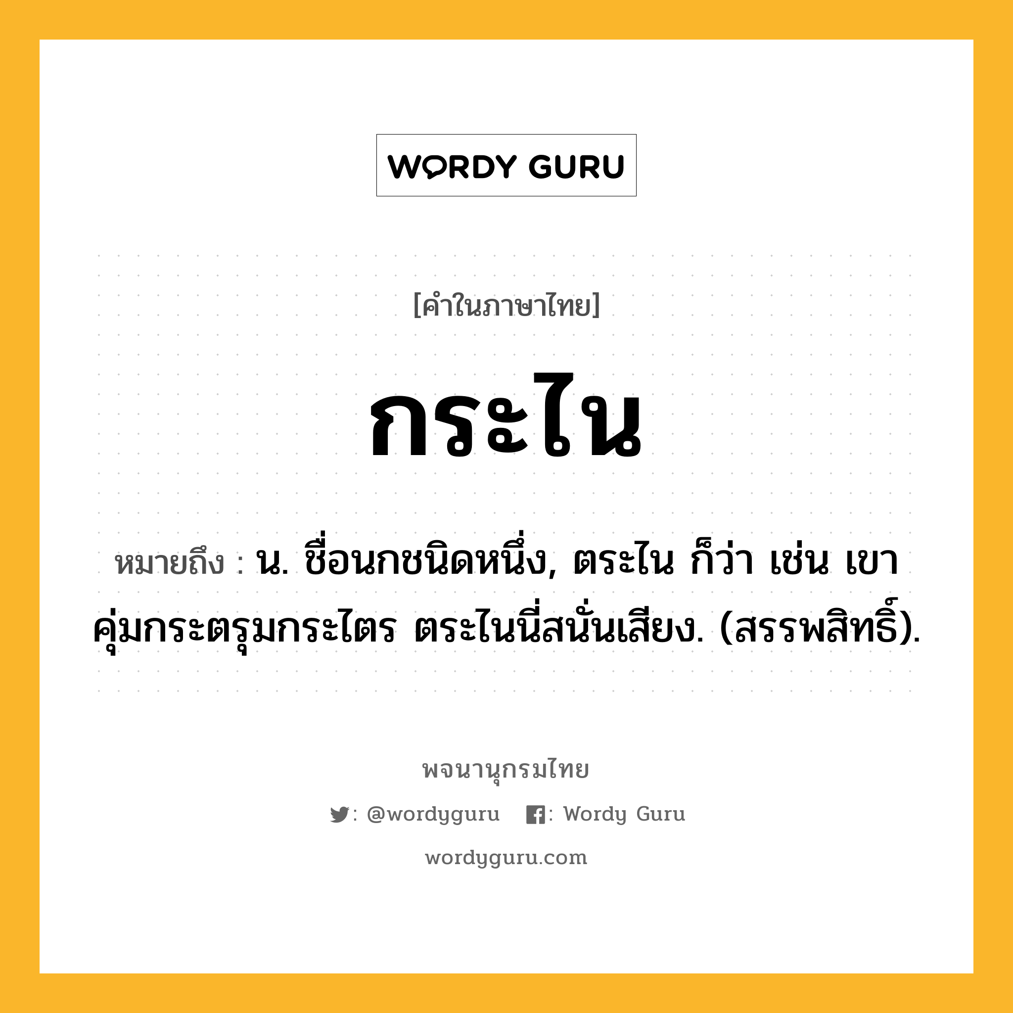 กระไน ความหมาย หมายถึงอะไร?, คำในภาษาไทย กระไน หมายถึง น. ชื่อนกชนิดหนึ่ง, ตระไน ก็ว่า เช่น เขาคุ่มกระตรุมกระไตร ตระไนนี่สนั่นเสียง. (สรรพสิทธิ์).