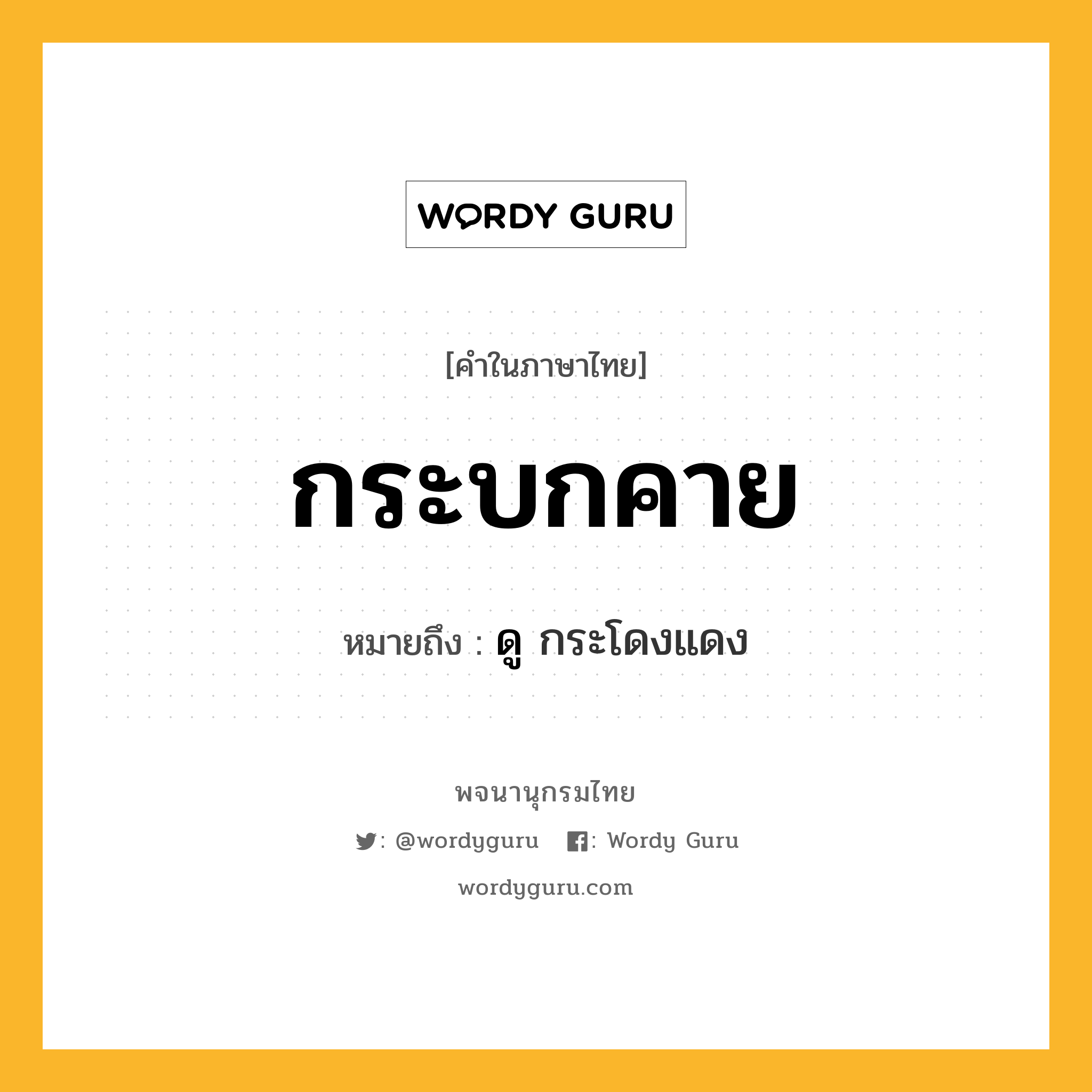 กระบกคาย ความหมาย หมายถึงอะไร?, คำในภาษาไทย กระบกคาย หมายถึง ดู กระโดงแดง