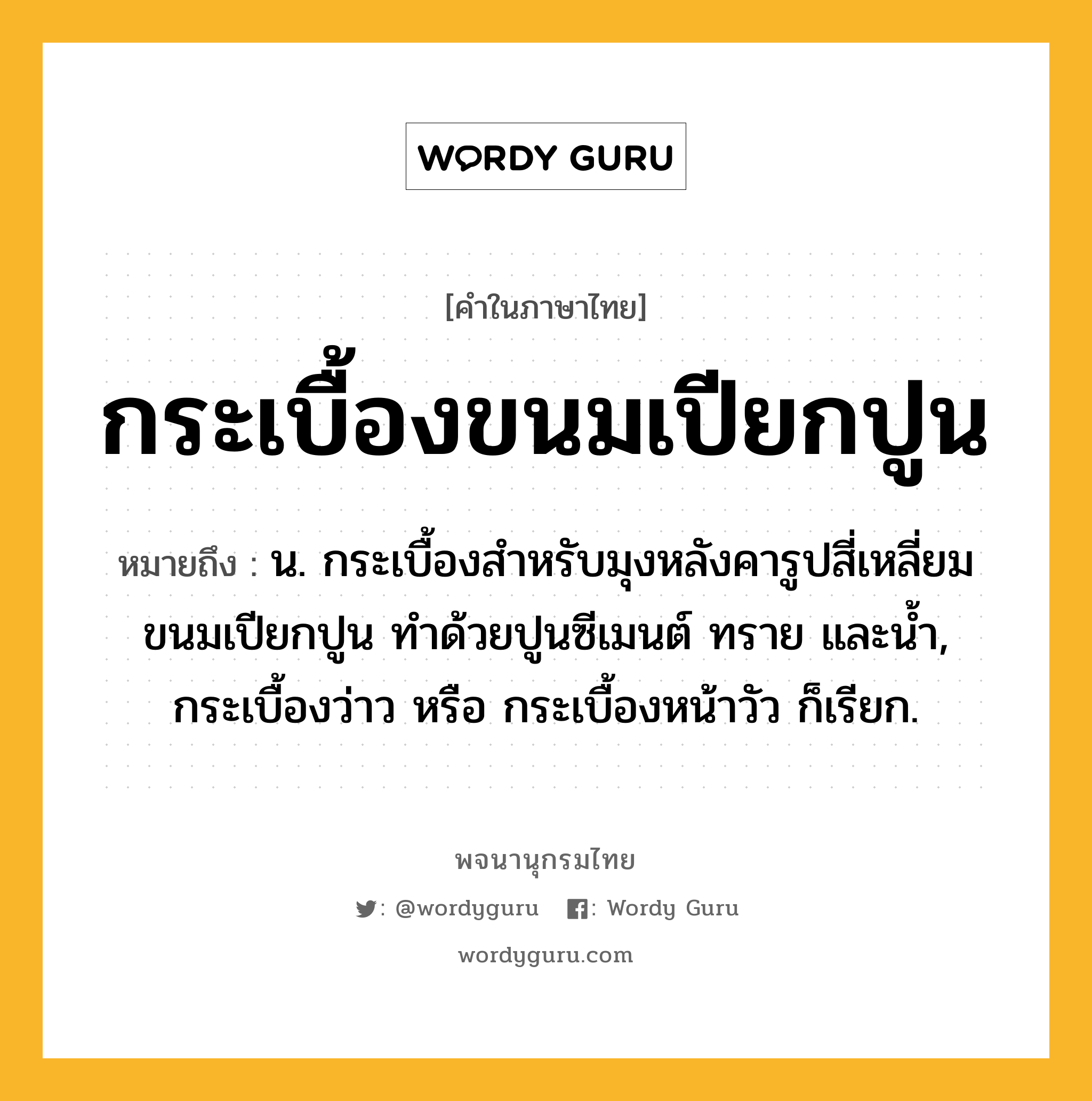 กระเบื้องขนมเปียกปูน ความหมาย หมายถึงอะไร?, คำในภาษาไทย กระเบื้องขนมเปียกปูน หมายถึง น. กระเบื้องสำหรับมุงหลังคารูปสี่เหลี่ยมขนมเปียกปูน ทำด้วยปูนซีเมนต์ ทราย และน้ำ, กระเบื้องว่าว หรือ กระเบื้องหน้าวัว ก็เรียก.