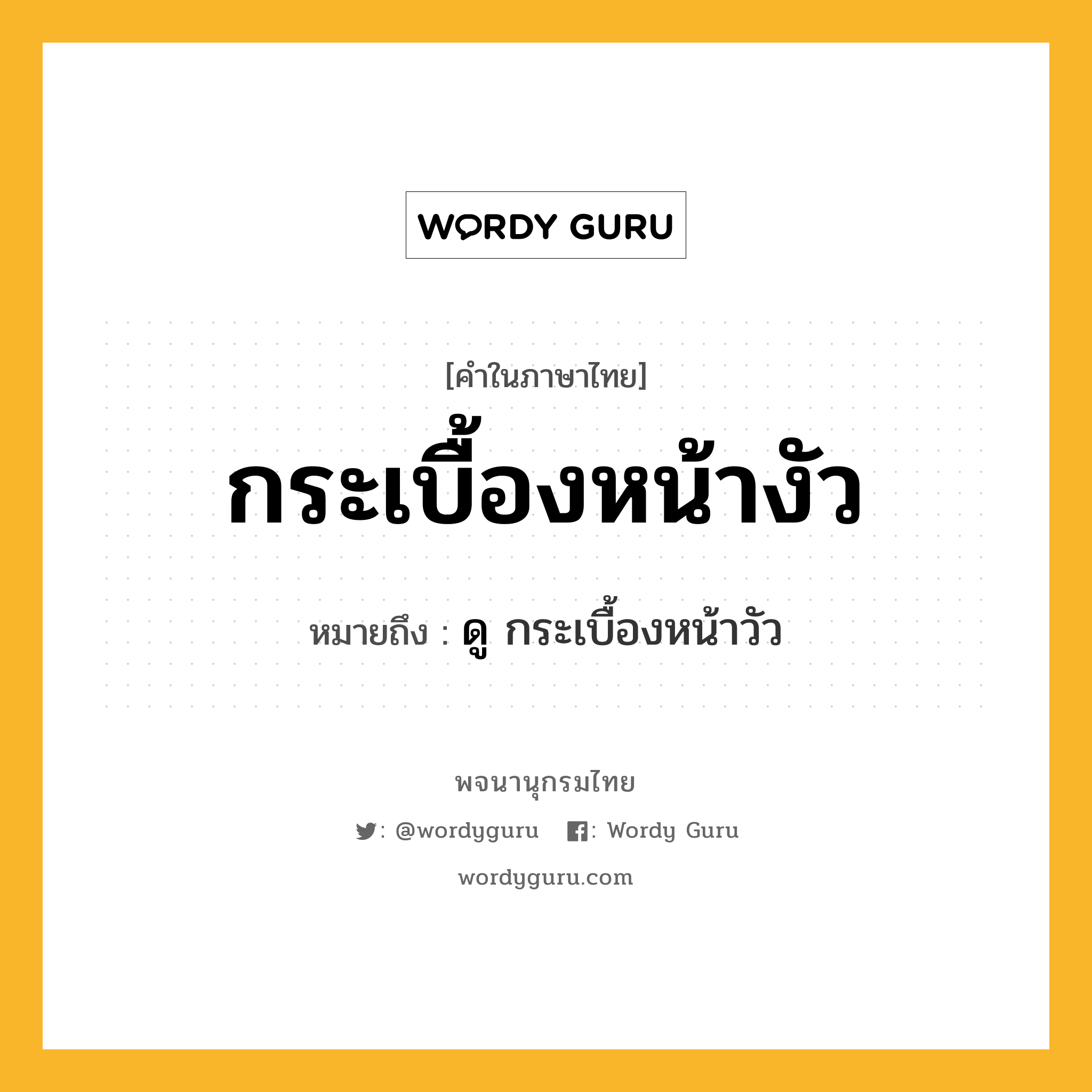 กระเบื้องหน้างัว ความหมาย หมายถึงอะไร?, คำในภาษาไทย กระเบื้องหน้างัว หมายถึง ดู กระเบื้องหน้าวัว