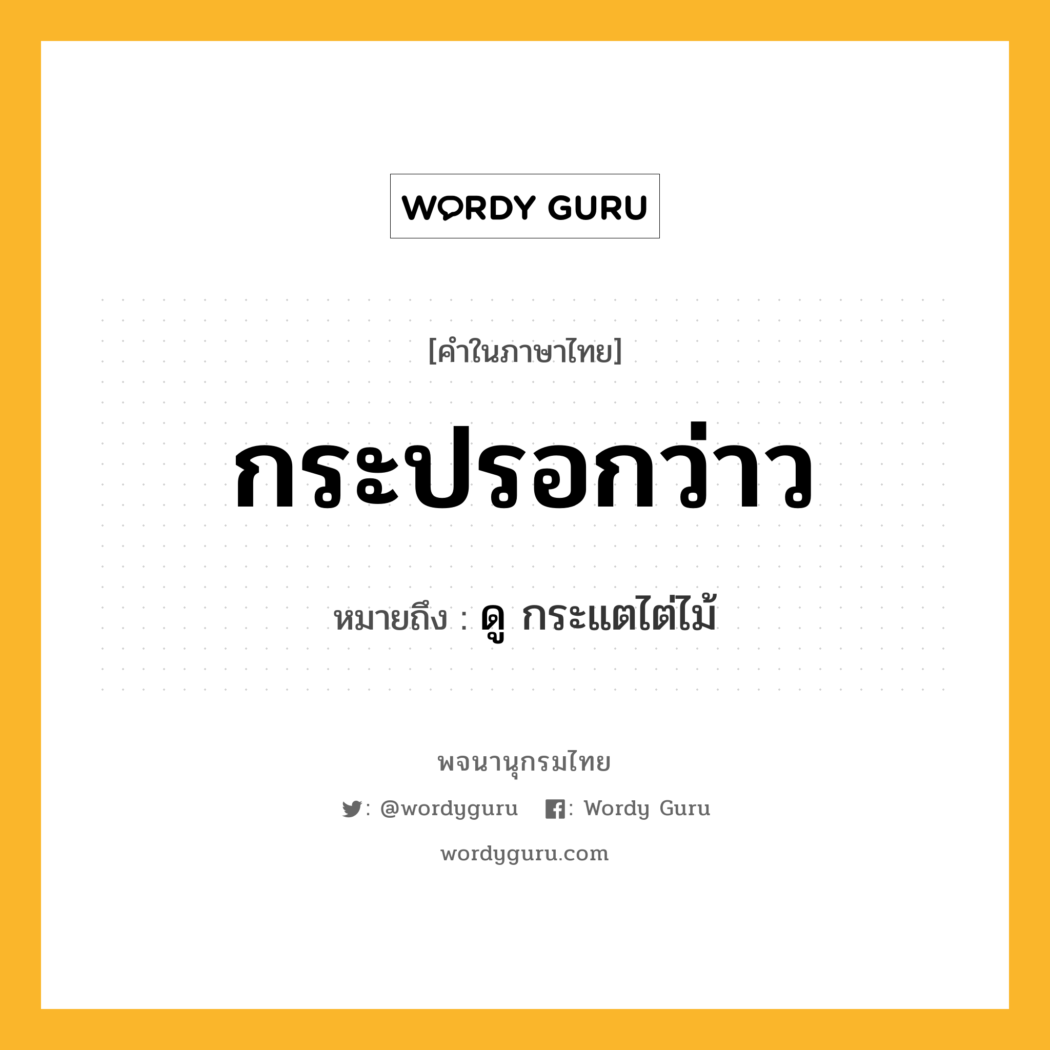 กระปรอกว่าว ความหมาย หมายถึงอะไร?, คำในภาษาไทย กระปรอกว่าว หมายถึง ดู กระแตไต่ไม้