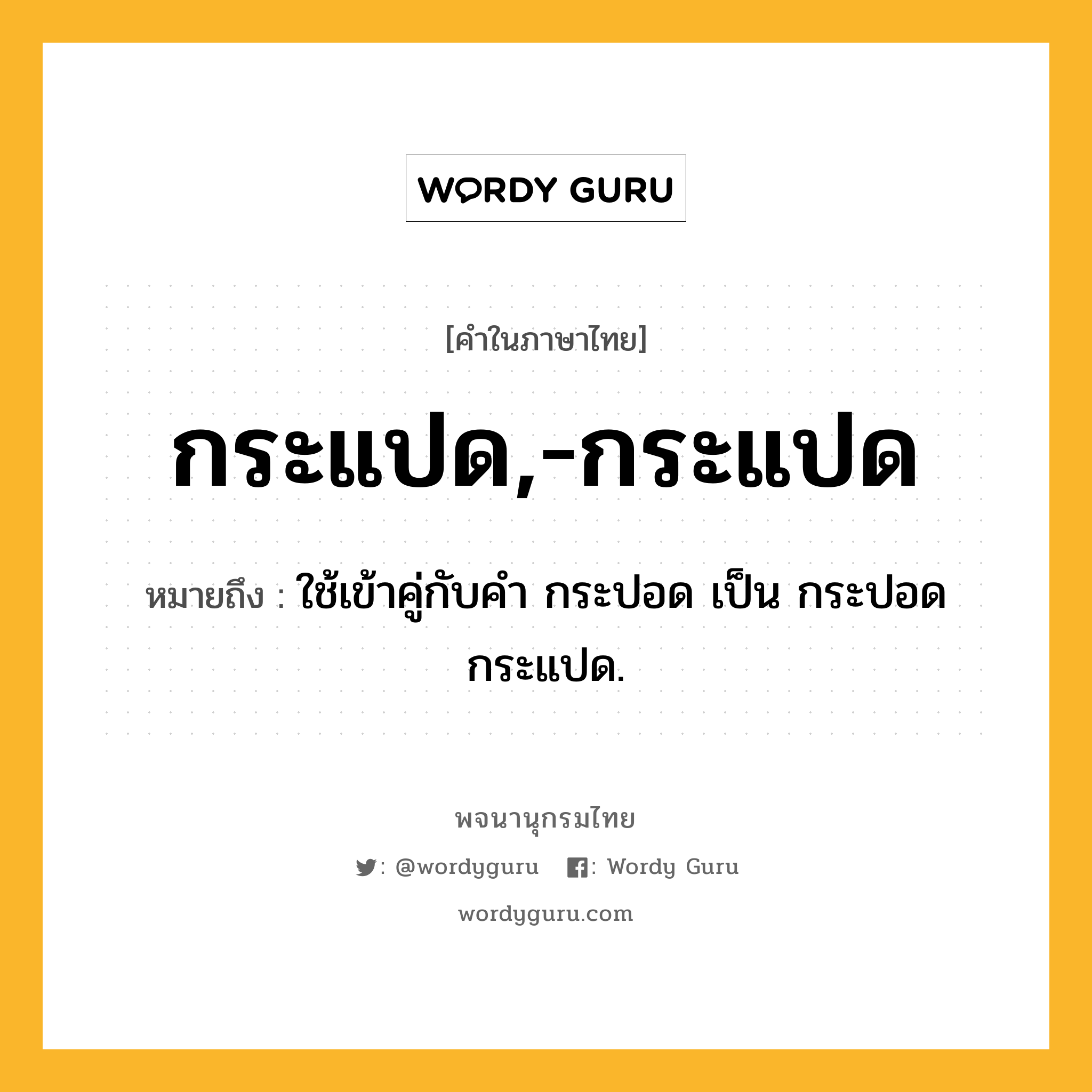 กระแปด,-กระแปด ความหมาย หมายถึงอะไร?, คำในภาษาไทย กระแปด,-กระแปด หมายถึง ใช้เข้าคู่กับคํา กระปอด เป็น กระปอดกระแปด.