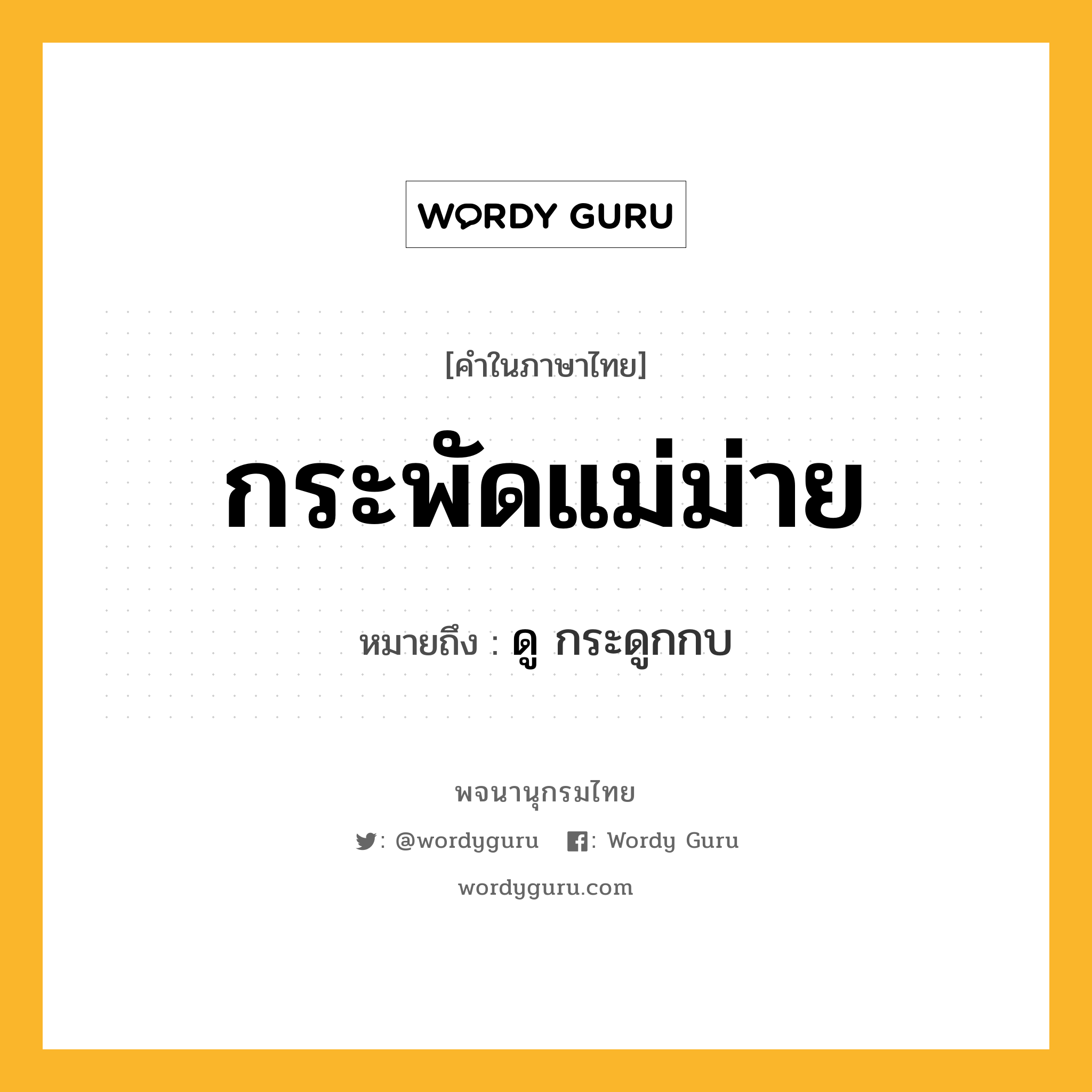 กระพัดแม่ม่าย ความหมาย หมายถึงอะไร?, คำในภาษาไทย กระพัดแม่ม่าย หมายถึง ดู กระดูกกบ