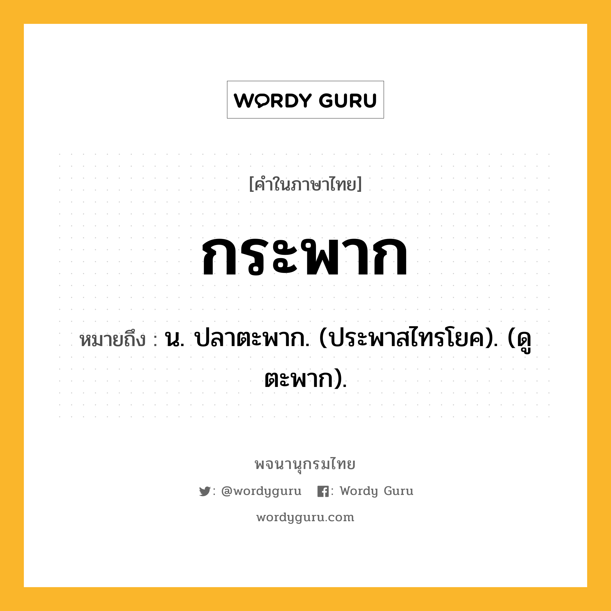 กระพาก ความหมาย หมายถึงอะไร?, คำในภาษาไทย กระพาก หมายถึง น. ปลาตะพาก. (ประพาสไทรโยค). (ดู ตะพาก).