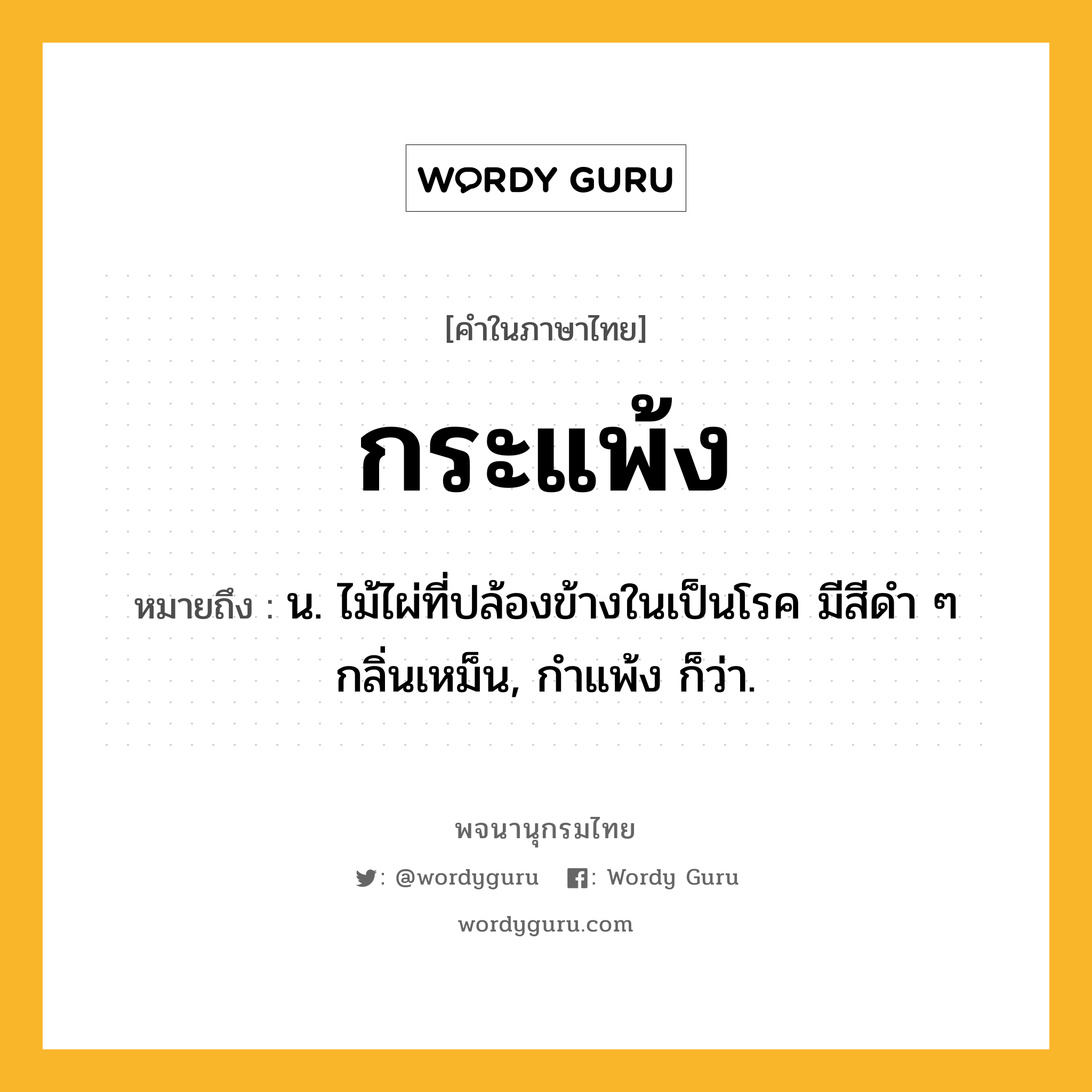 กระแพ้ง ความหมาย หมายถึงอะไร?, คำในภาษาไทย กระแพ้ง หมายถึง น. ไม้ไผ่ที่ปล้องข้างในเป็นโรค มีสีดํา ๆ กลิ่นเหม็น, กําแพ้ง ก็ว่า.