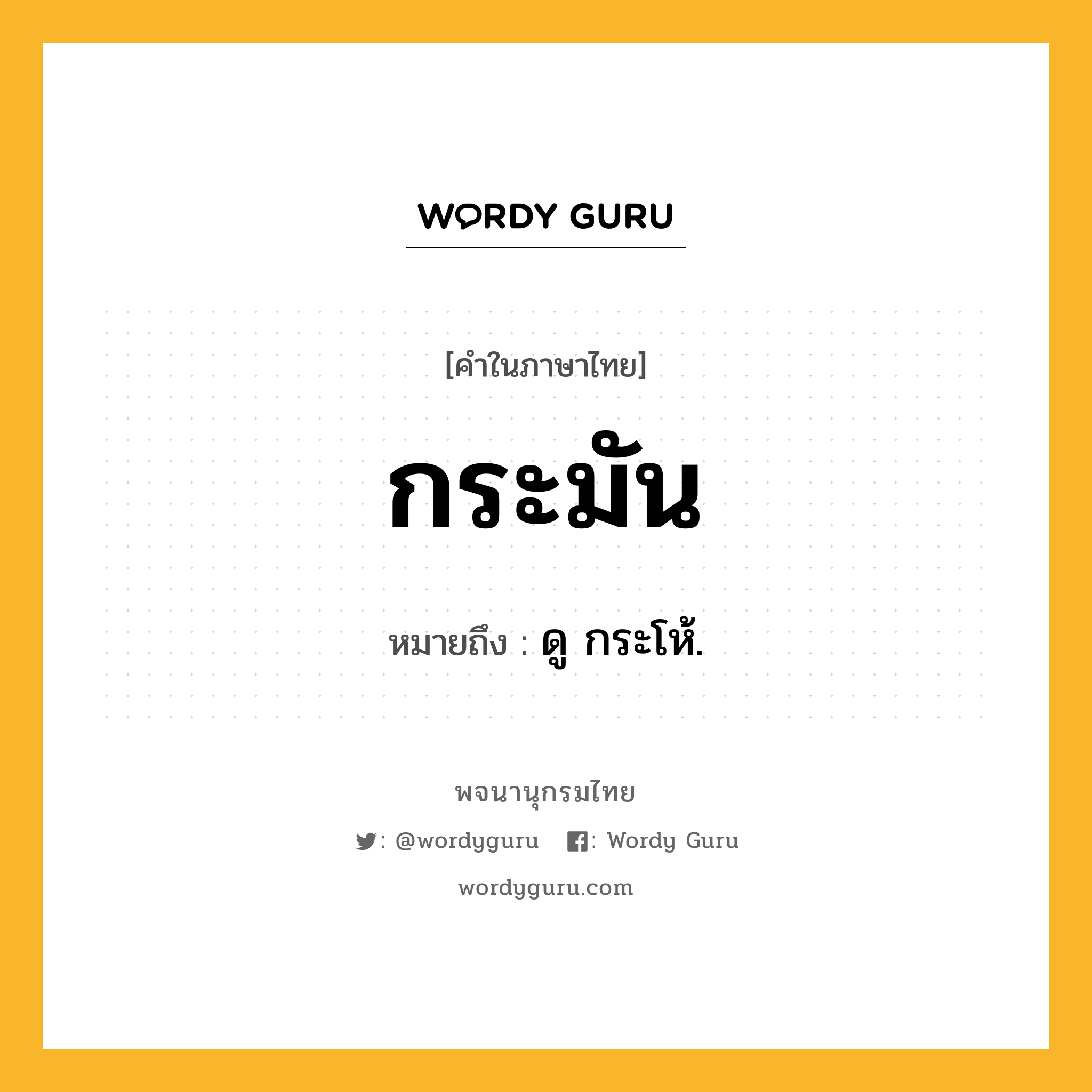 กระมัน ความหมาย หมายถึงอะไร?, คำในภาษาไทย กระมัน หมายถึง ดู กระโห้.